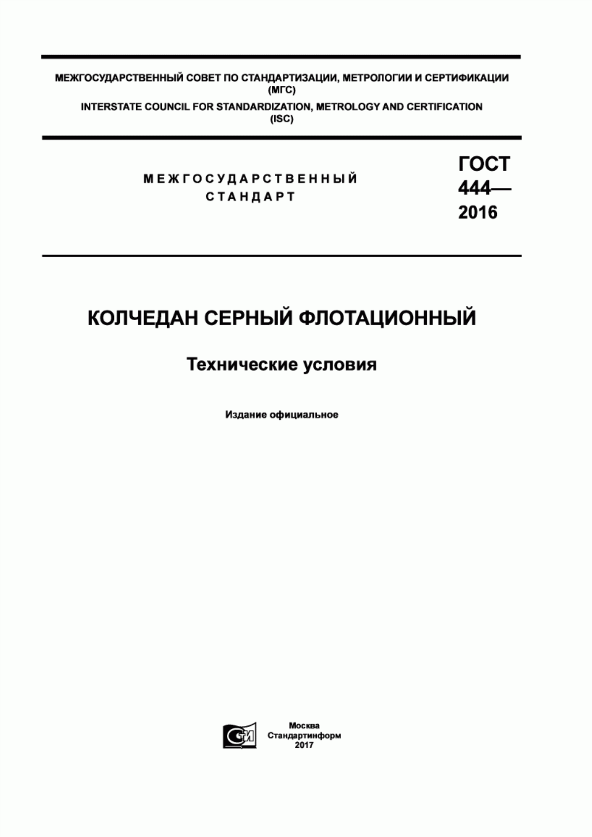 Обложка ГОСТ 444-2016 Колчедан серный флотационный. Технические условия