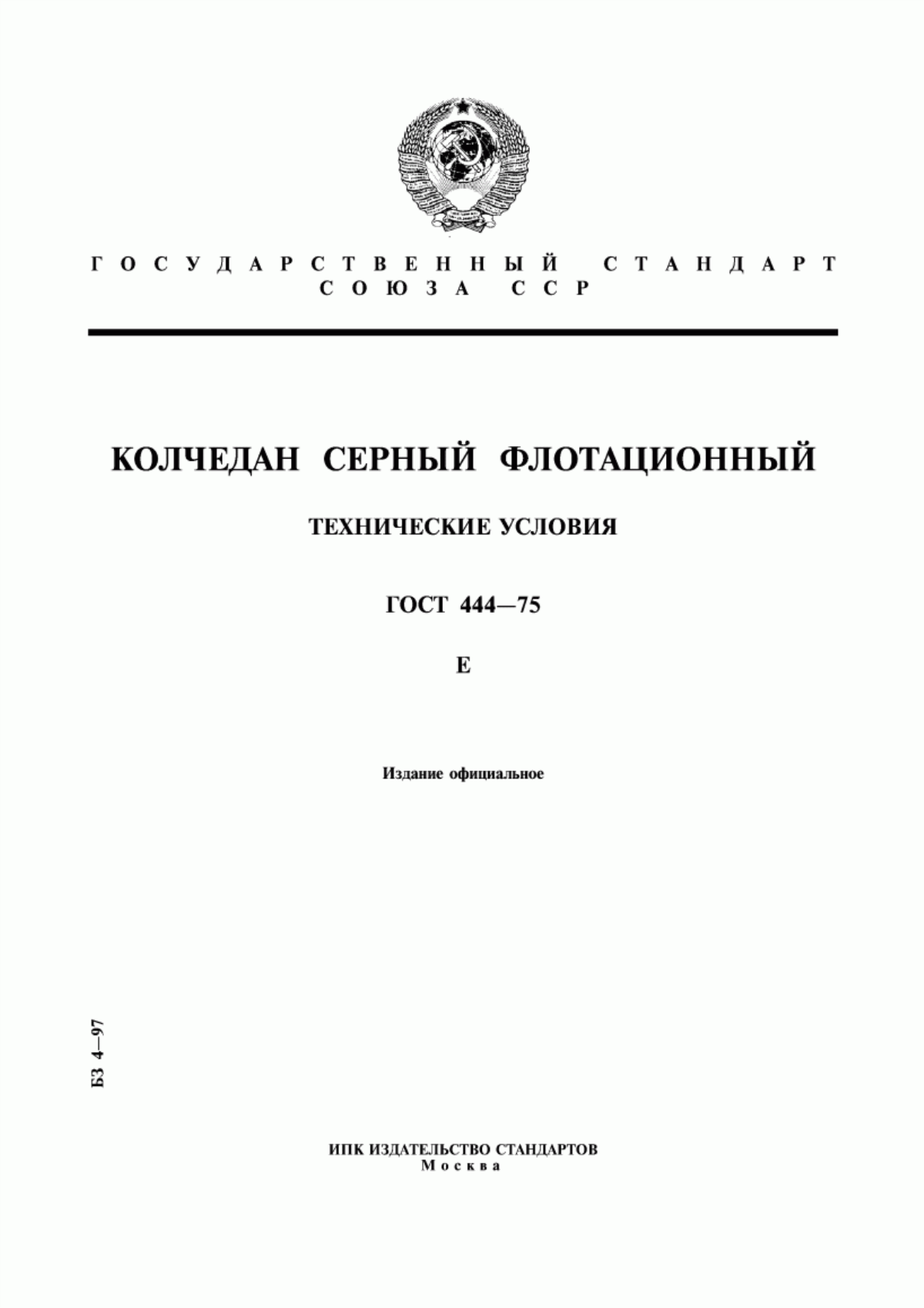 Обложка ГОСТ 444-75 Колчедан серный флотационный. Технические условия