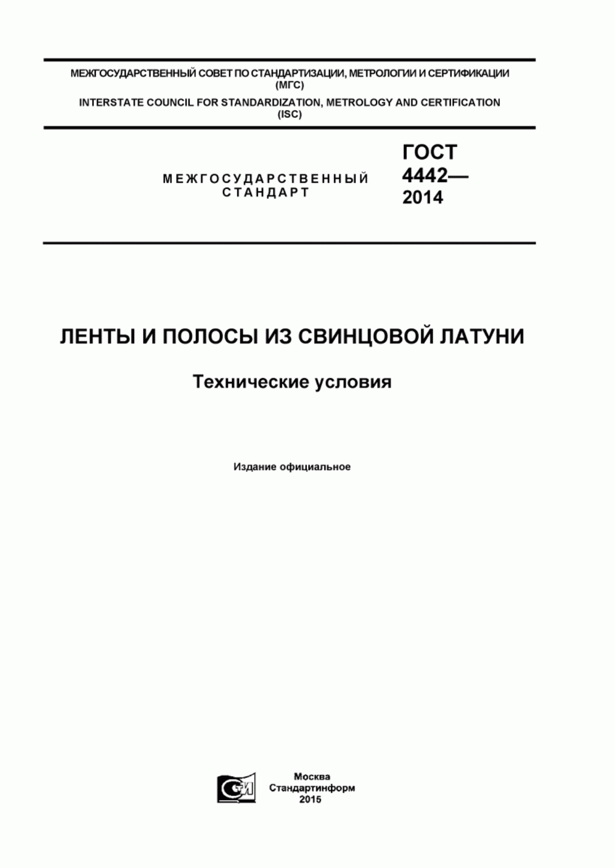 Обложка ГОСТ 4442-2014 Ленты и полосы из свинцовой латуни. Технические условия