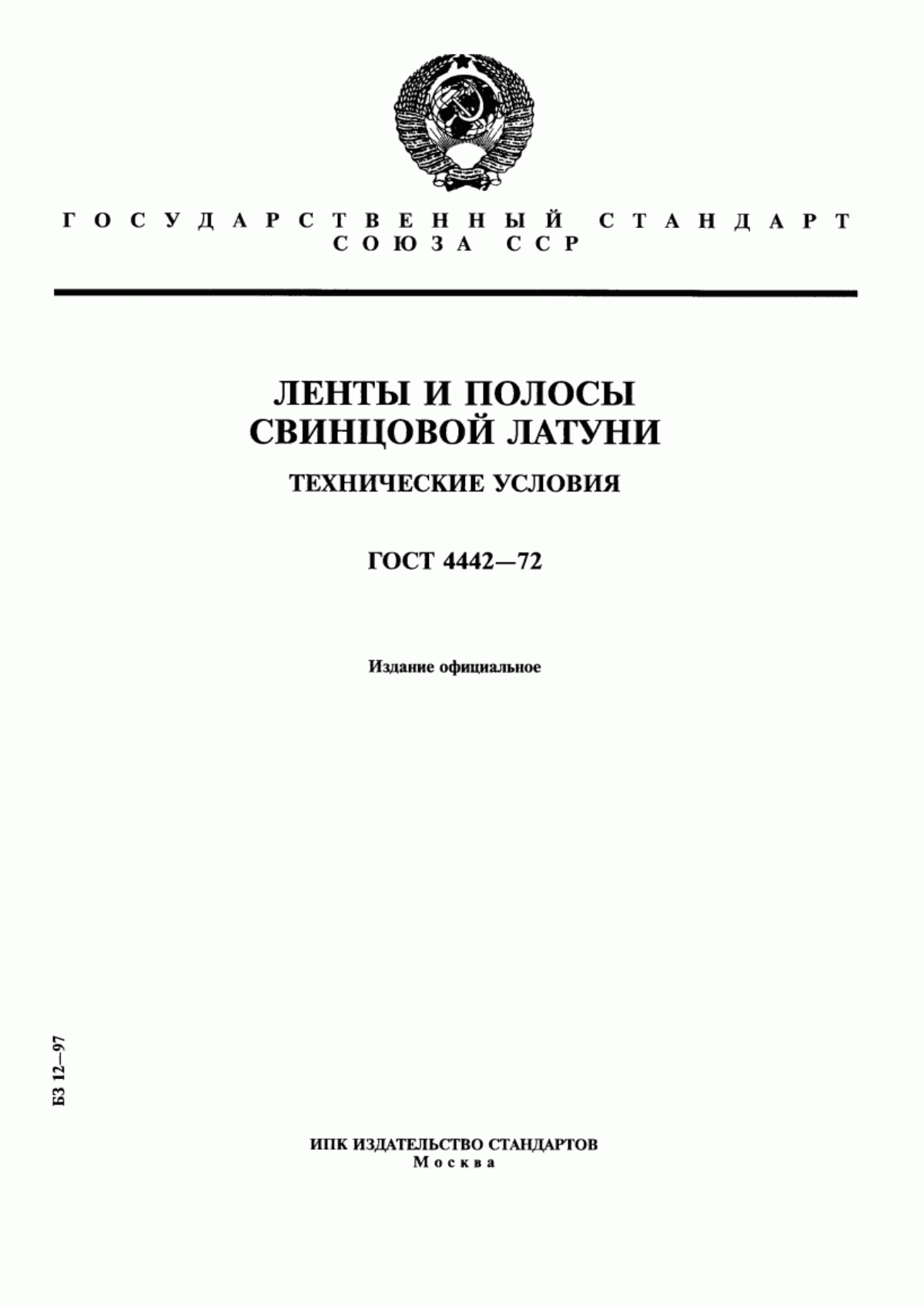 Обложка ГОСТ 4442-72 Ленты и полосы свинцовой латуни. Технические условия