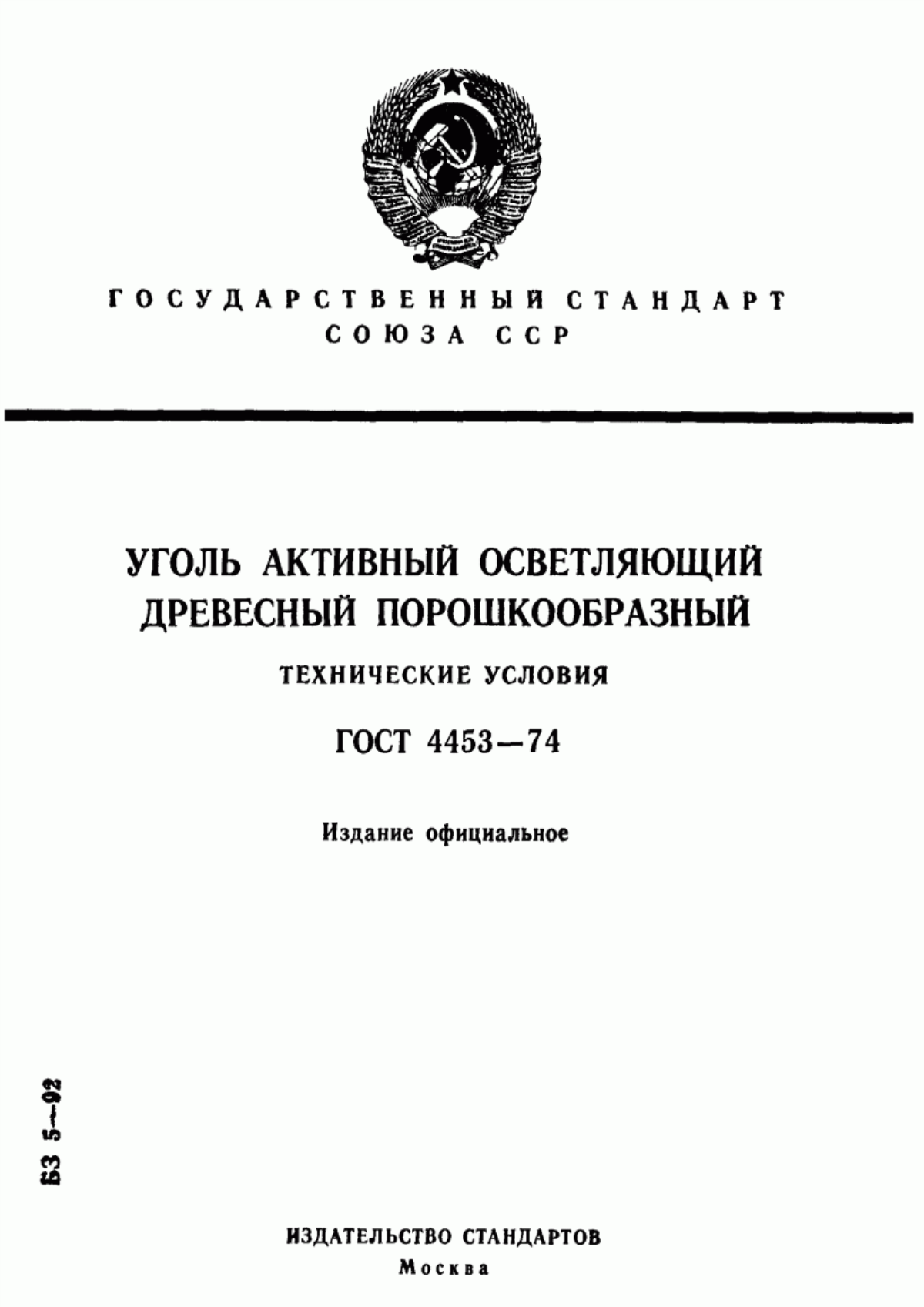 Обложка ГОСТ 4453-74 Уголь активный осветляющий древесный порошкообразный. Технические условия