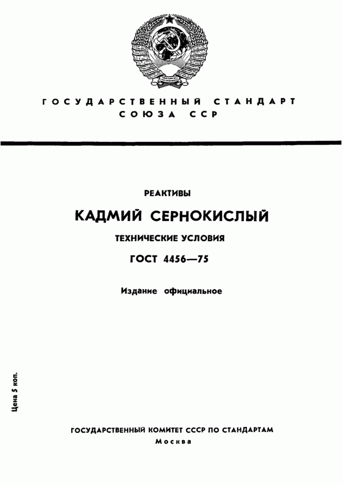 Обложка ГОСТ 4456-75 Реактивы. Кадмий сернокислый. Технические условия