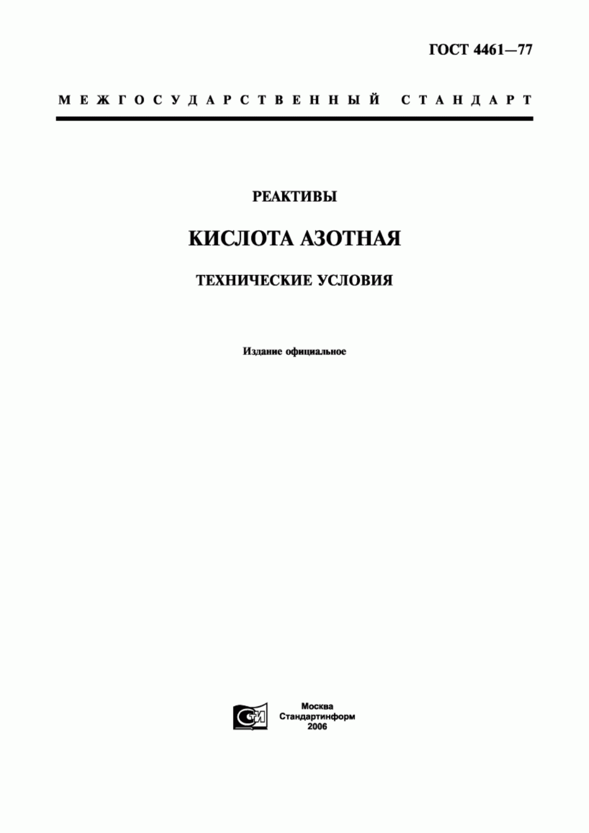 Обложка ГОСТ 4461-77 Реактивы. Кислота азотная. Технические условия