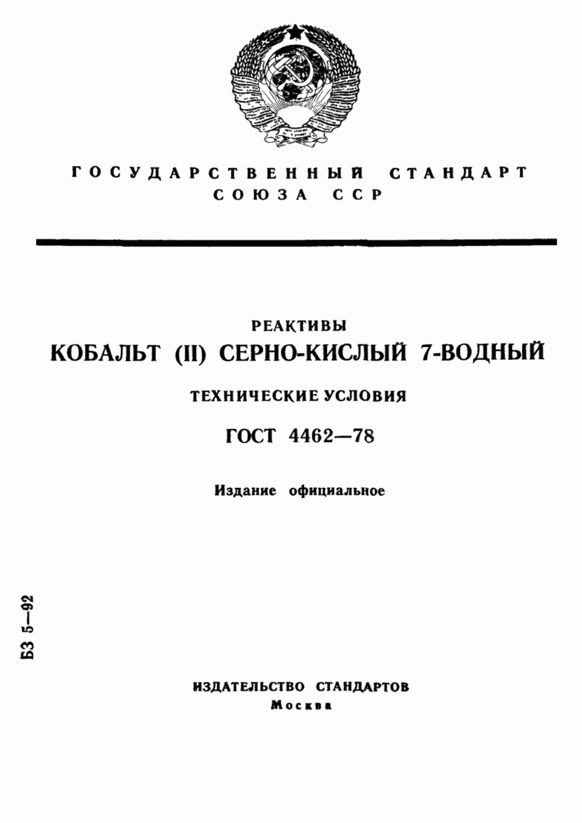 Обложка ГОСТ 4462-78 Реактивы. Кобальт (II) серно-кислый 7-водный. Технические условия