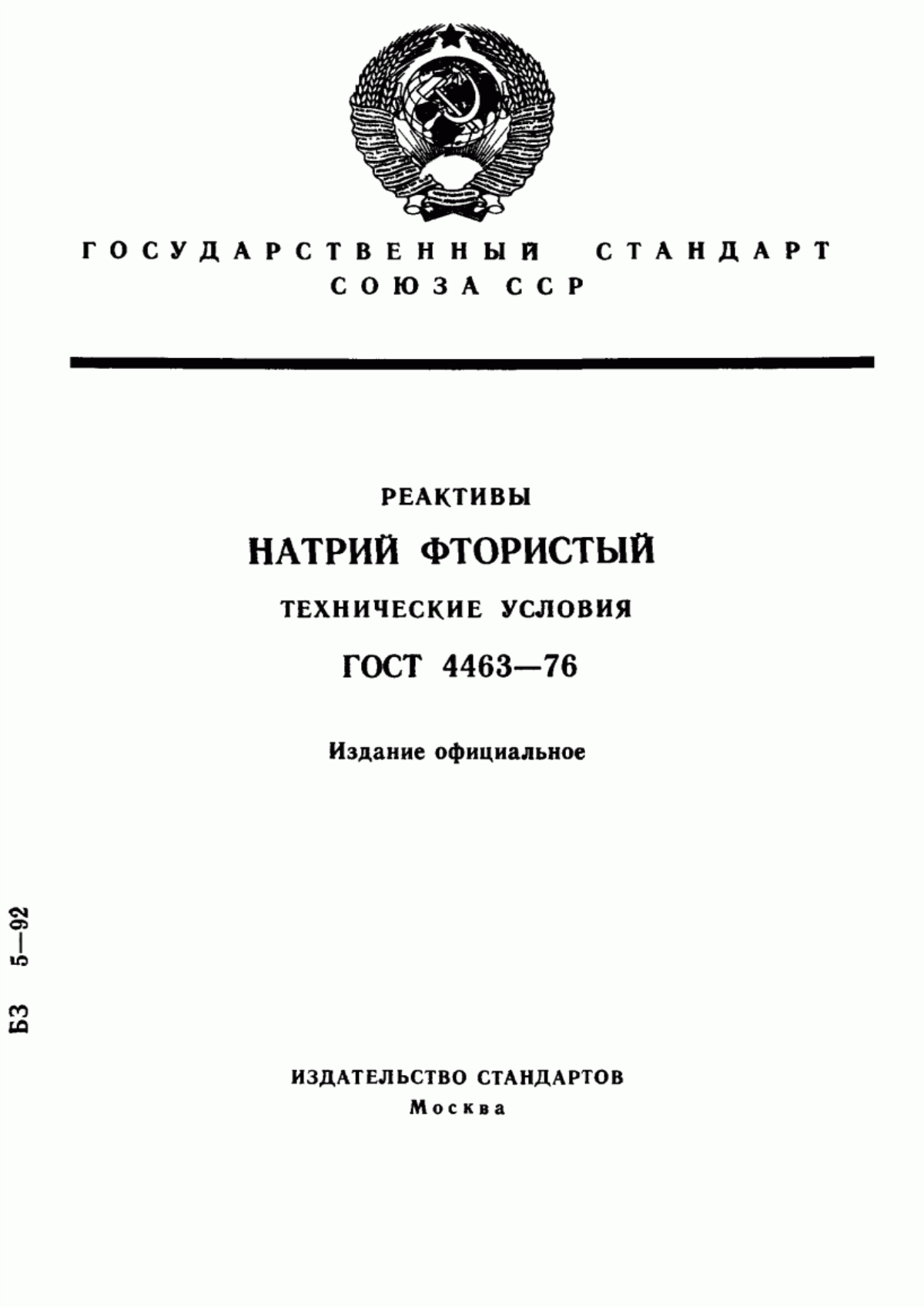 Обложка ГОСТ 4463-76 Реактивы. Натрий фтористый. Технические условия