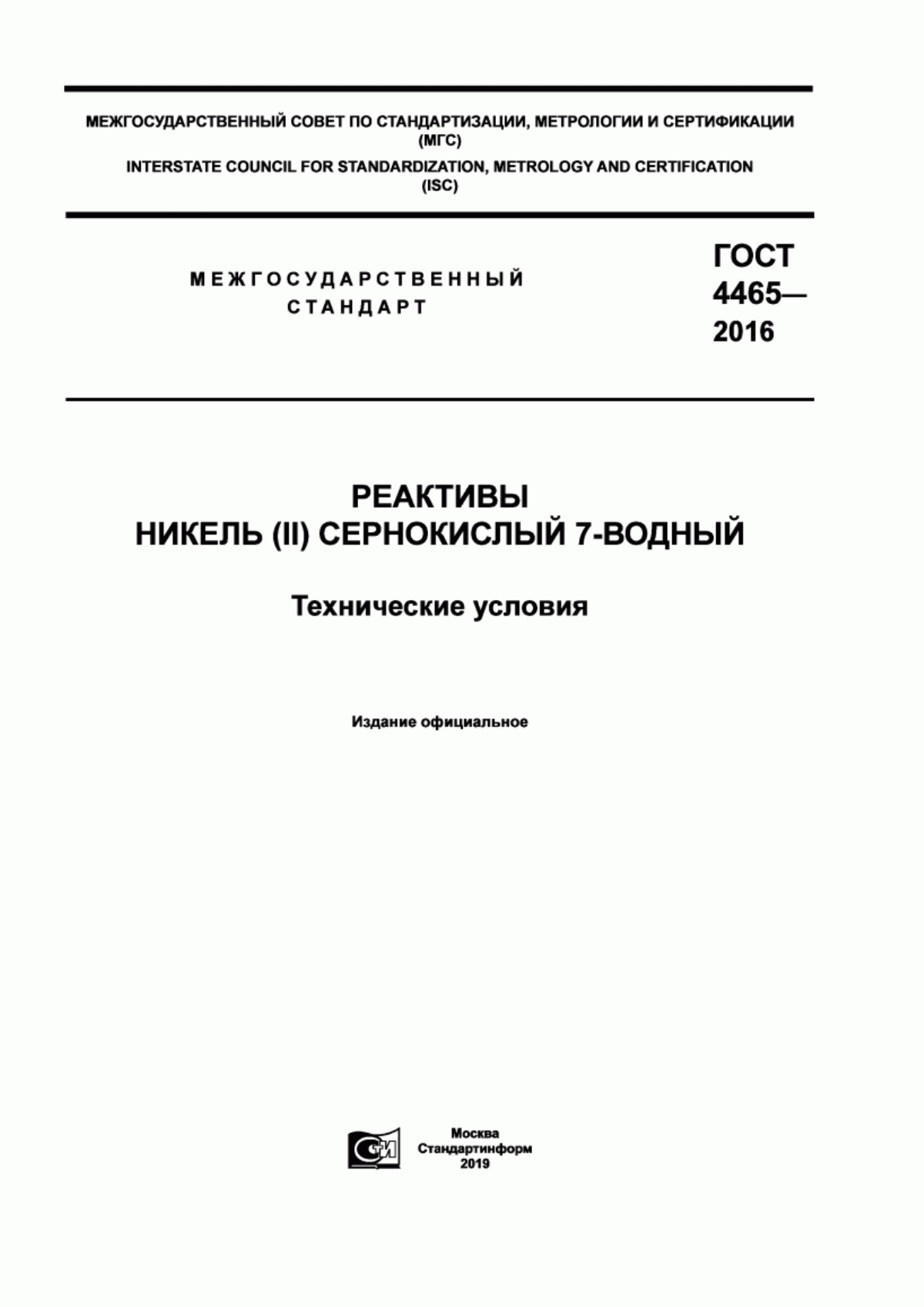 Обложка ГОСТ 4465-2016 Реактивы. Никель (II) сернокислый 7-водный. Технические условия