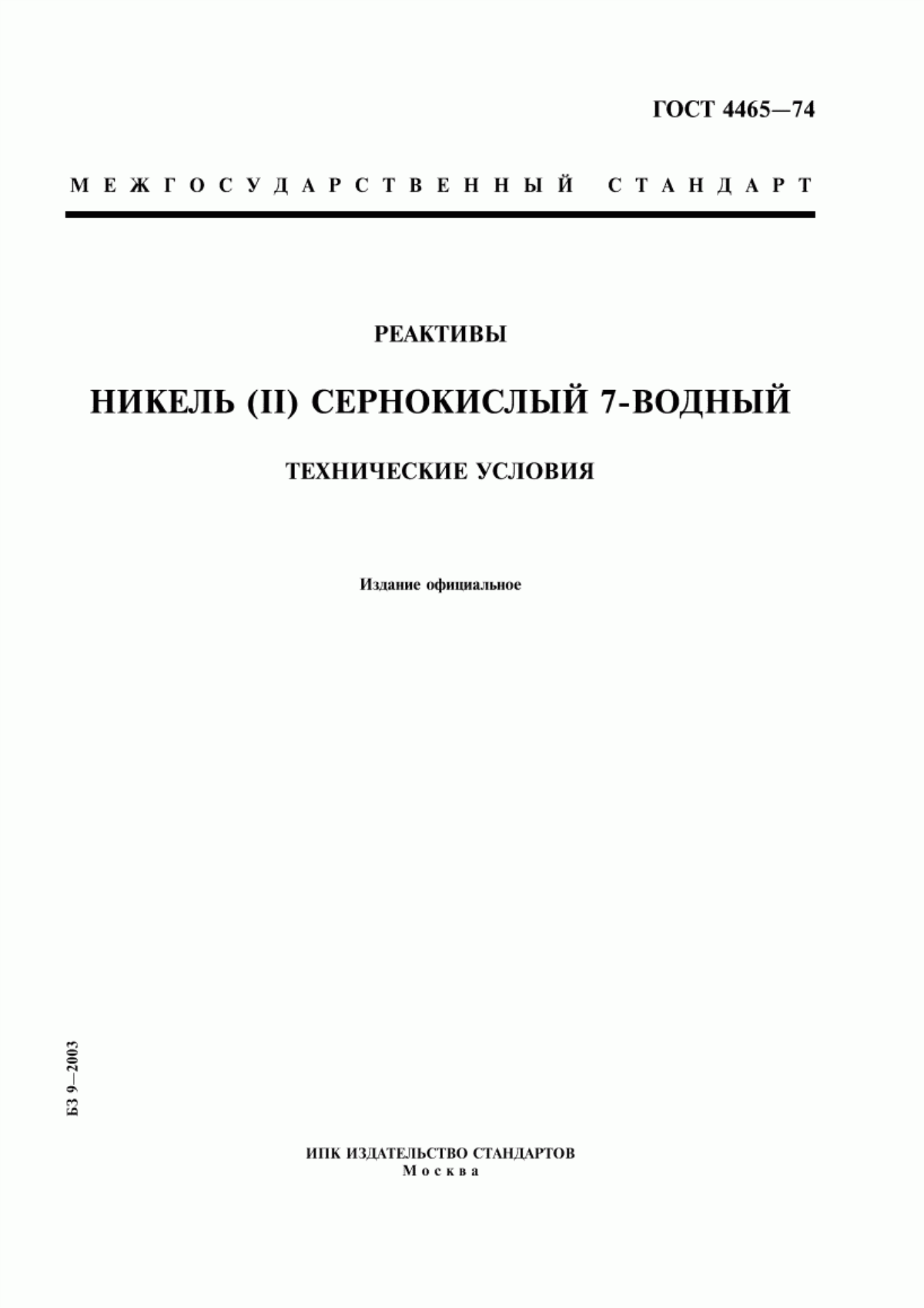 Обложка ГОСТ 4465-74 Реактивы. Никель (II) сернокислый 7-водный. Технические условия