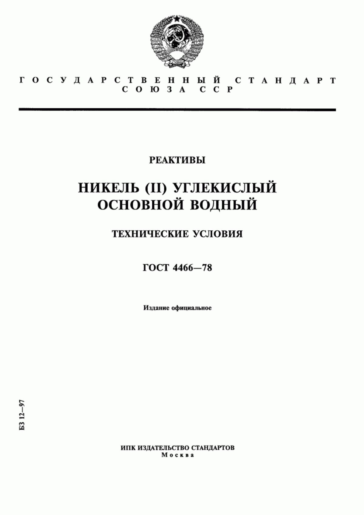 Обложка ГОСТ 4466-78 Реактивы. Никель (II) углекислый основной водный. Технические условия