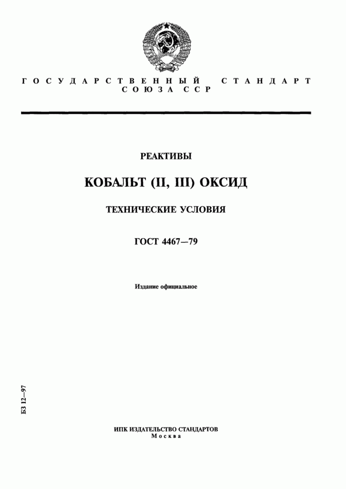 Обложка ГОСТ 4467-79 Реактивы. Кобальт (II, III) оксид. Технические условия