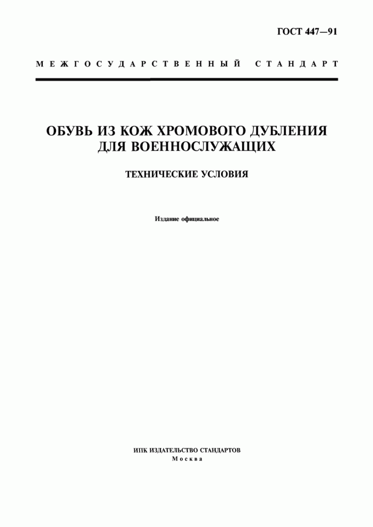 Обложка ГОСТ 447-91 Обувь из кож хромового дубления для военнослужащих. Технические условия