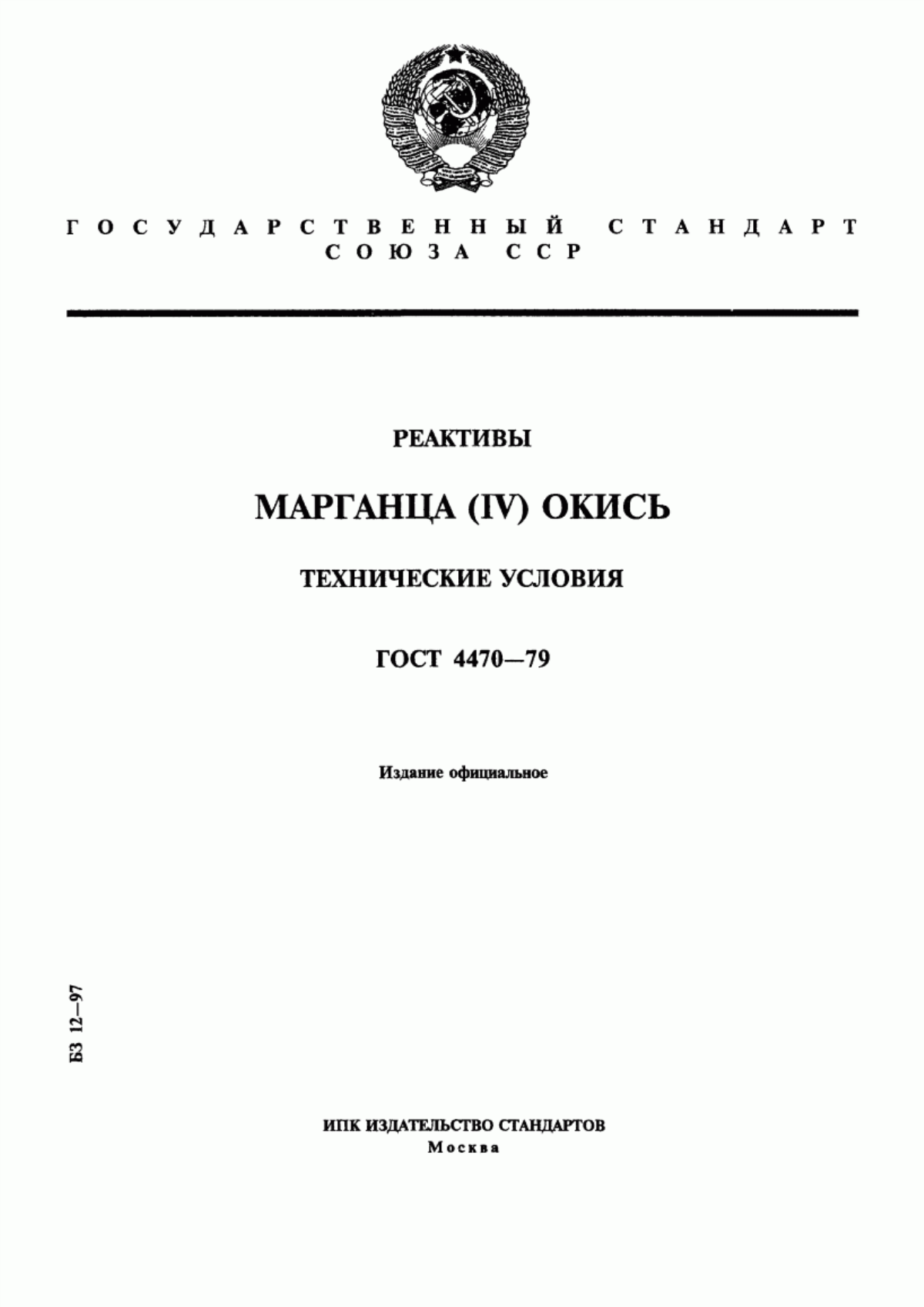 Обложка ГОСТ 4470-79 Реактивы. Марганца (IV) окись. Технические условия