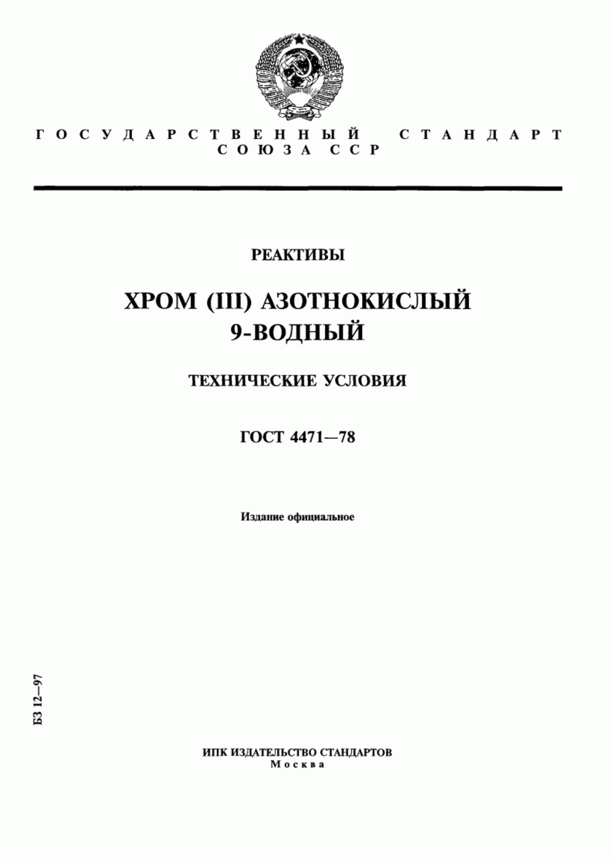 Обложка ГОСТ 4471-78 Реактивы. Хром (III) азотнокислый 9-водный. Технические условия