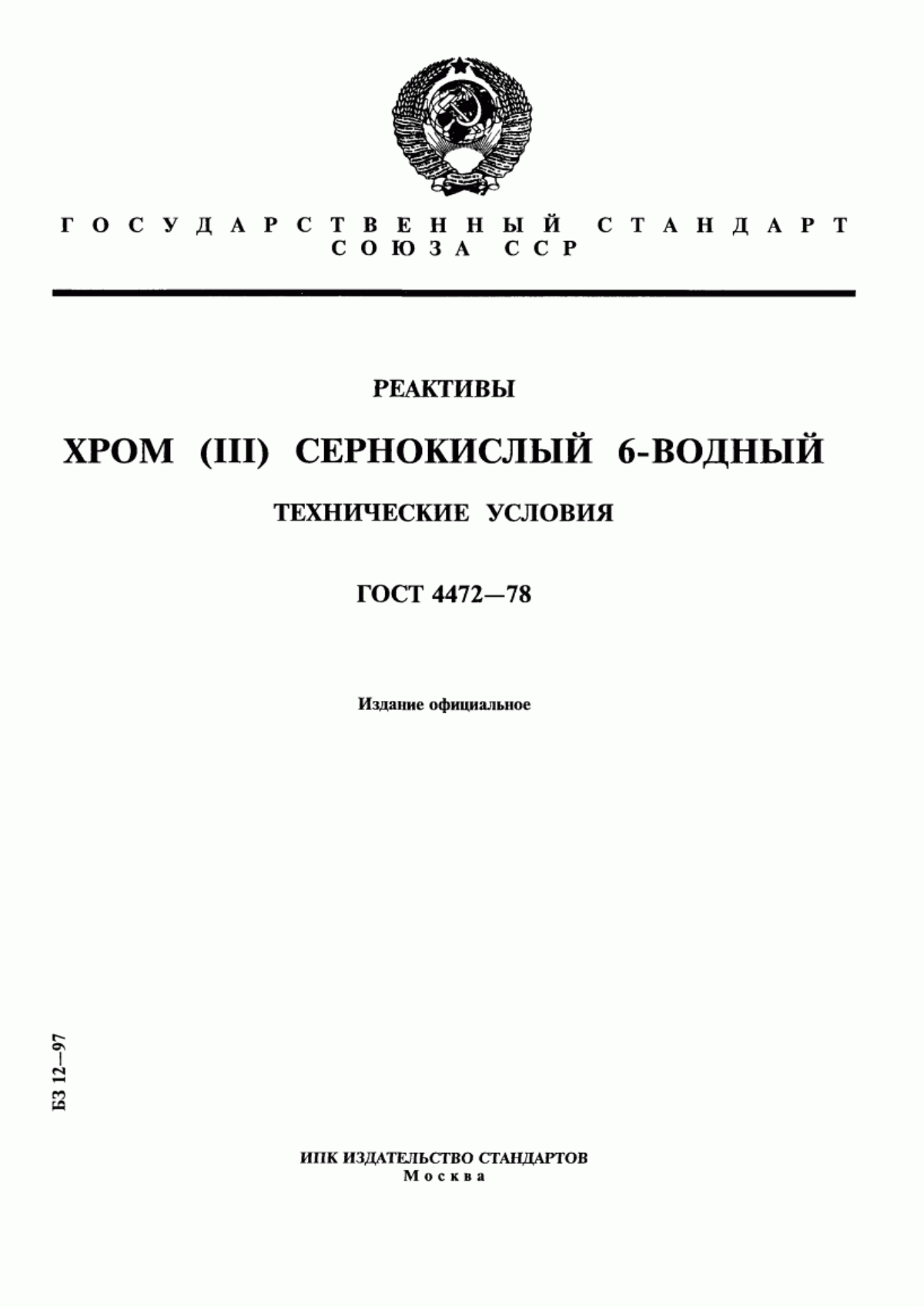 Обложка ГОСТ 4472-78 Реактивы. Хром (III) сернокислый 6-водный. Технические условия