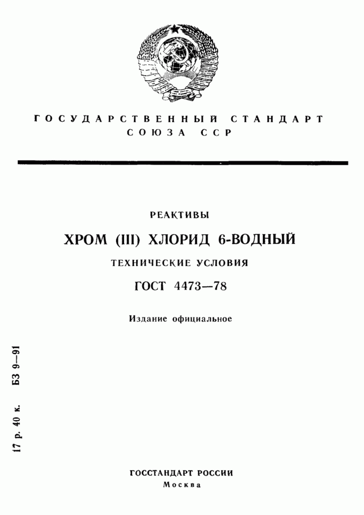 Обложка ГОСТ 4473-78 Реактивы. Хром (III) хлорид 6-водный. Технические условия