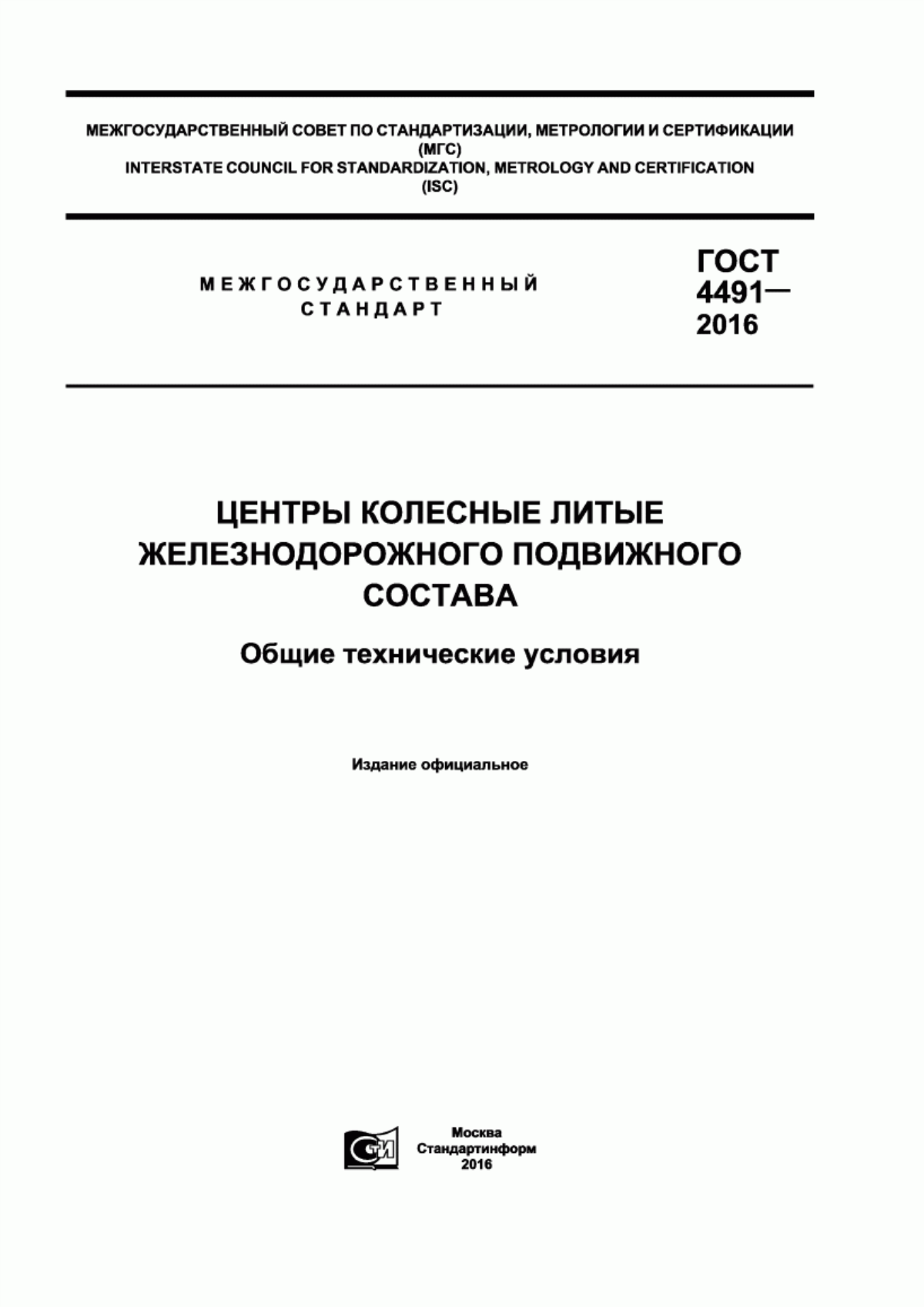 Обложка ГОСТ 4491-2016 Центры колесные литые железнодорожного подвижного состава. Общие технические условия