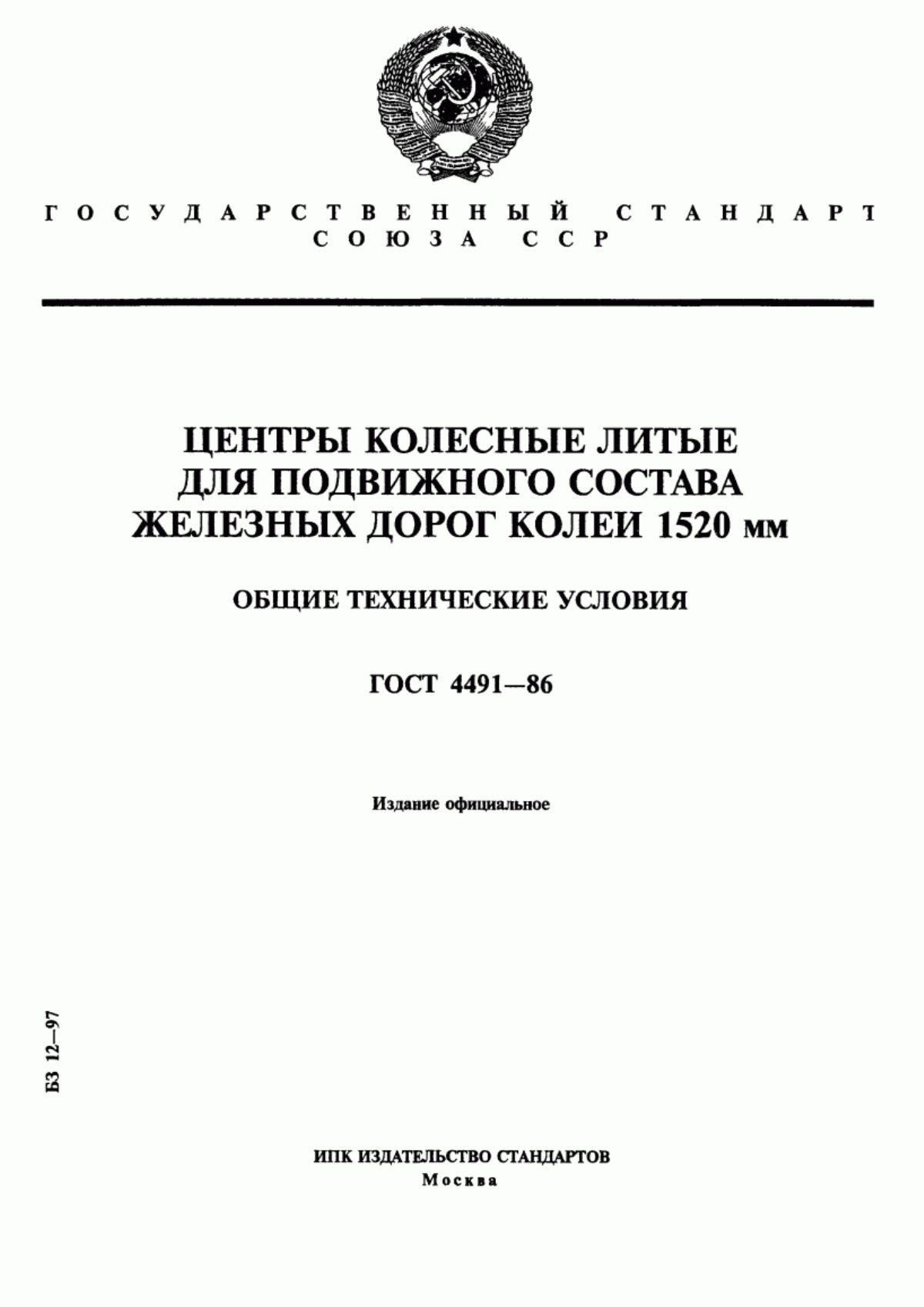 Обложка ГОСТ 4491-86 Центры колесные литые для подвижного состава железных дорог колеи 1520 мм. Общие технические условия