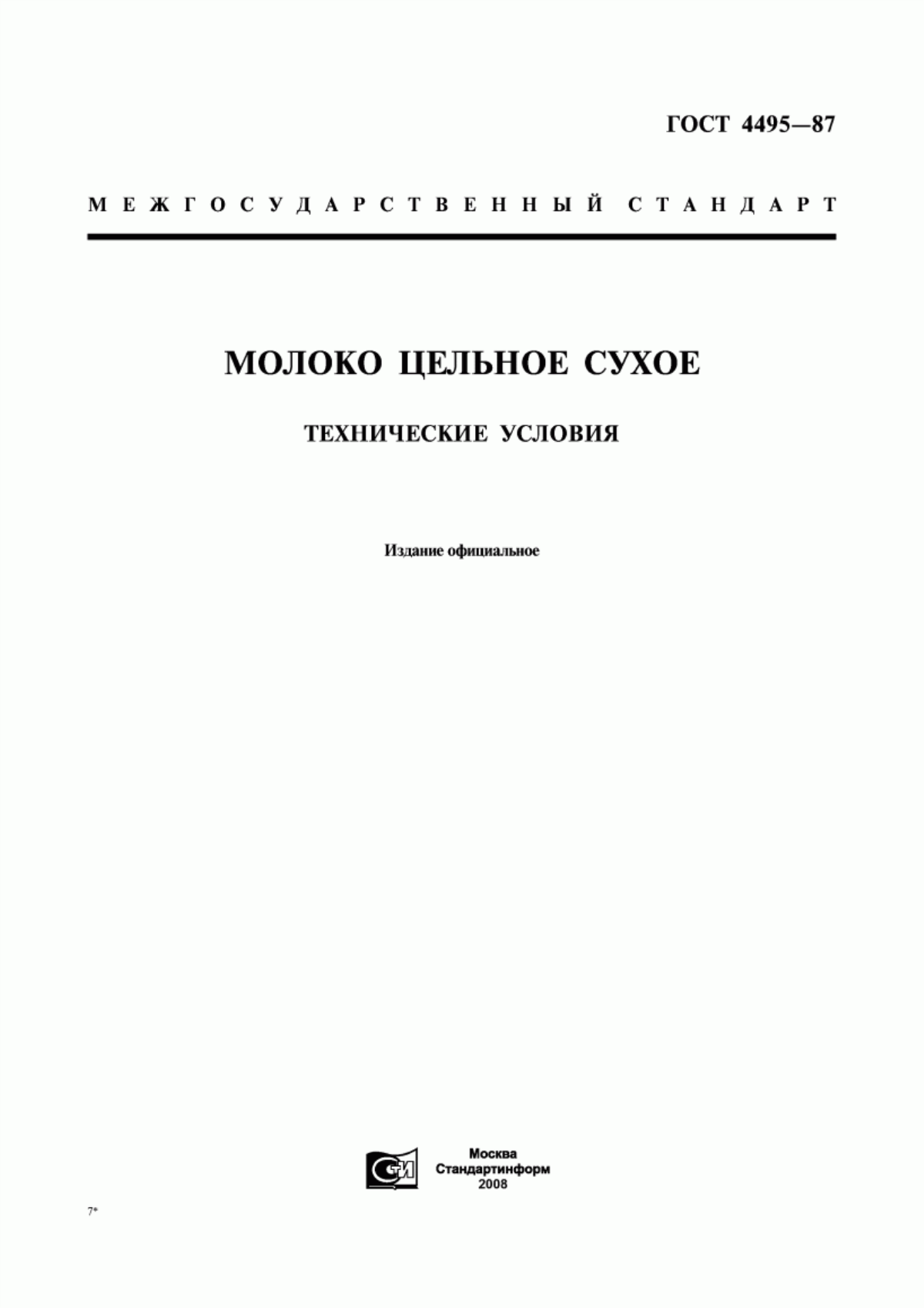 Обложка ГОСТ 4495-87 Молоко цельное сухое. Технические условия