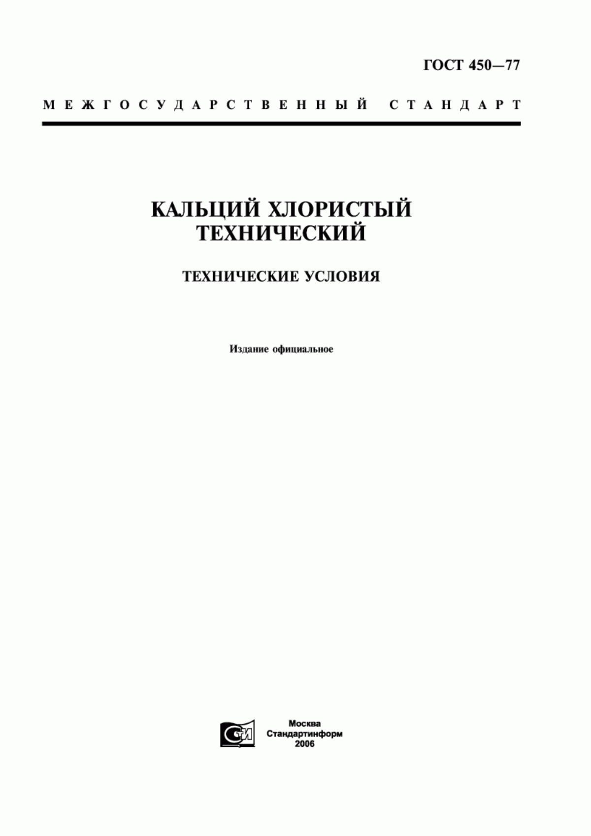 Обложка ГОСТ 450-77 Кальций хлористый технический. Технические условия