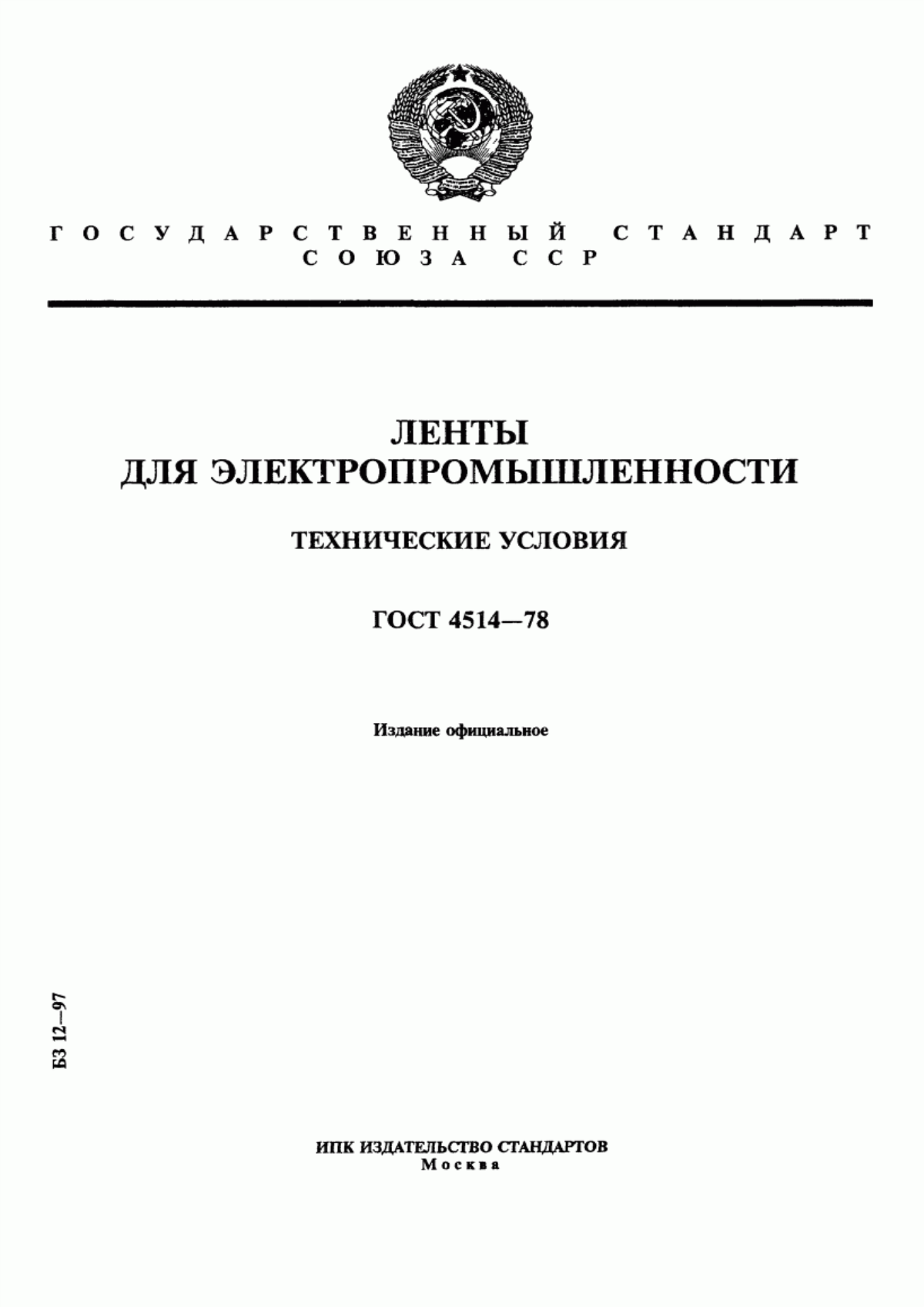 Обложка ГОСТ 4514-78 Ленты для электропромышленности. Технические условия