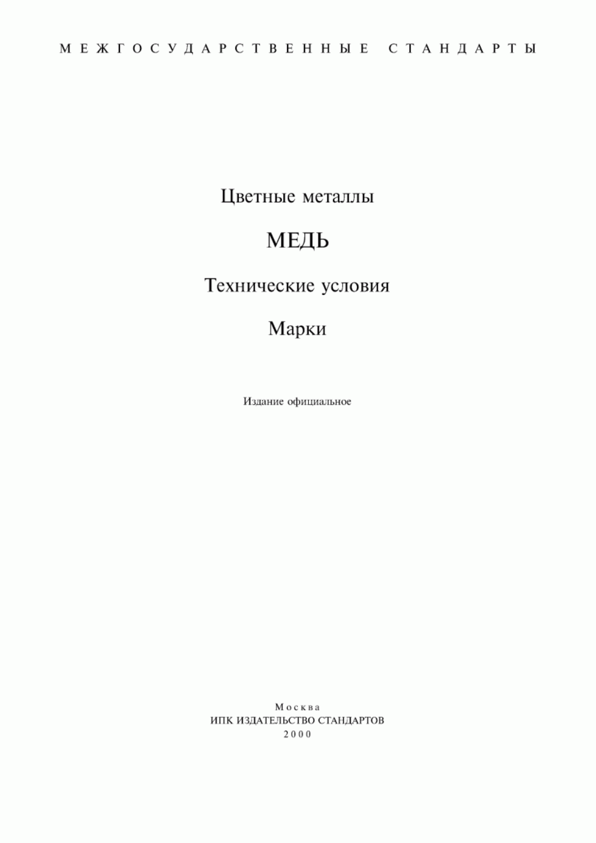 Обложка ГОСТ 4515-93 Сплавы медно-фосфористые. Технические условия