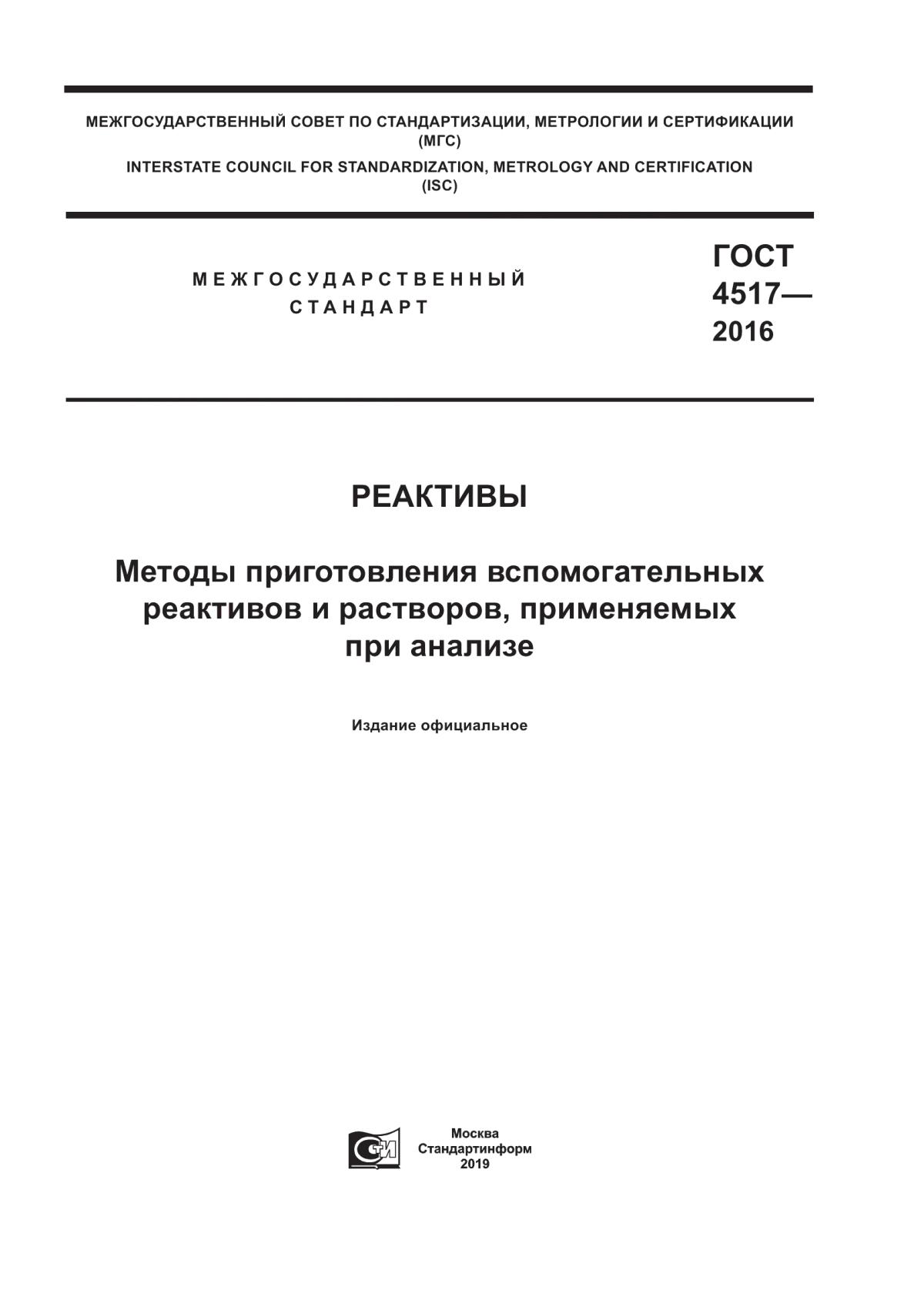 Обложка ГОСТ 4517-2016 Реактивы. Методы приготовления вспомогательных реактивов и растворов, применяемых при анализе