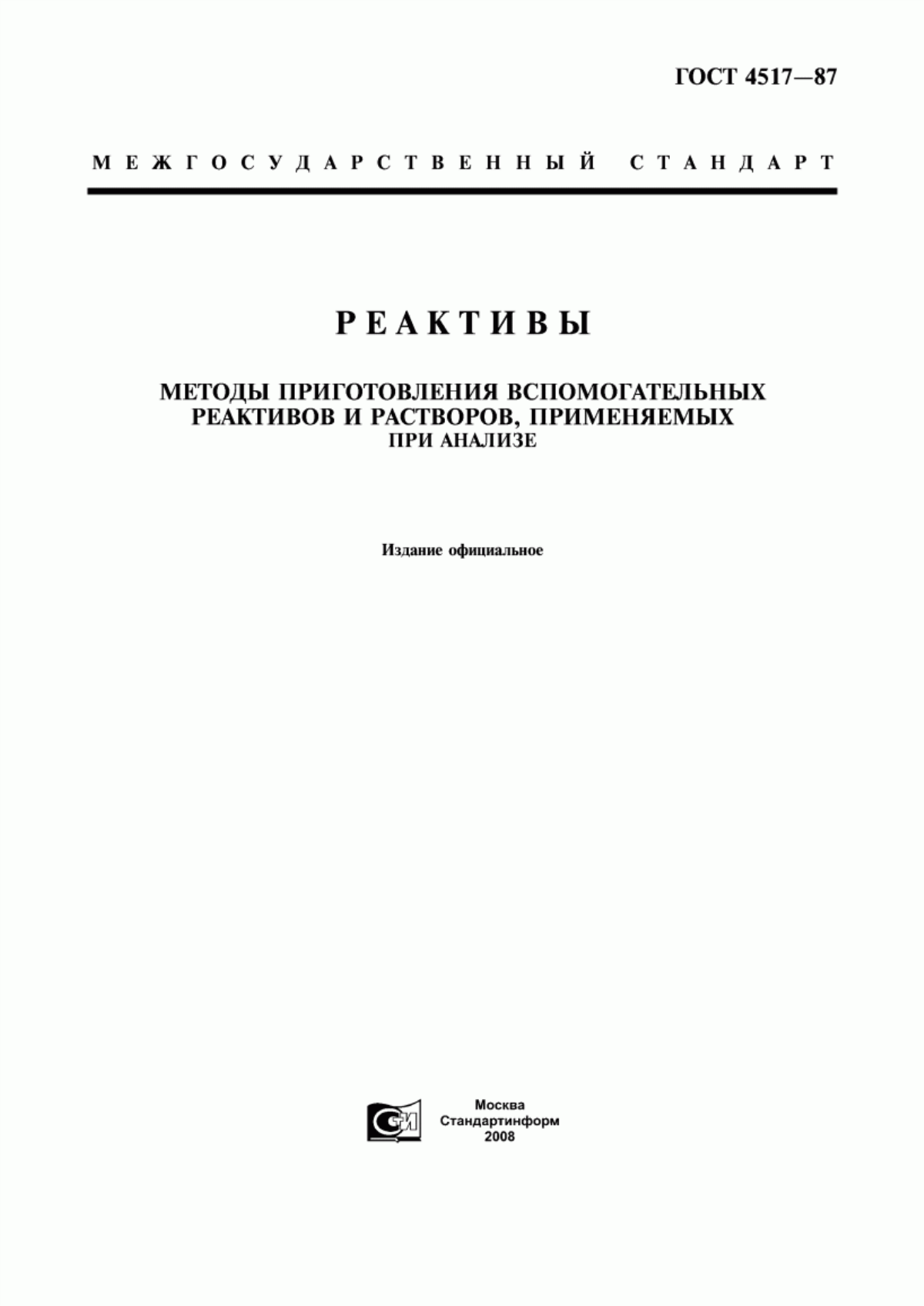 Обложка ГОСТ 4517-87 Реактивы. Методы приготовления вспомогательных реактивов и растворов, применяемых при анализе