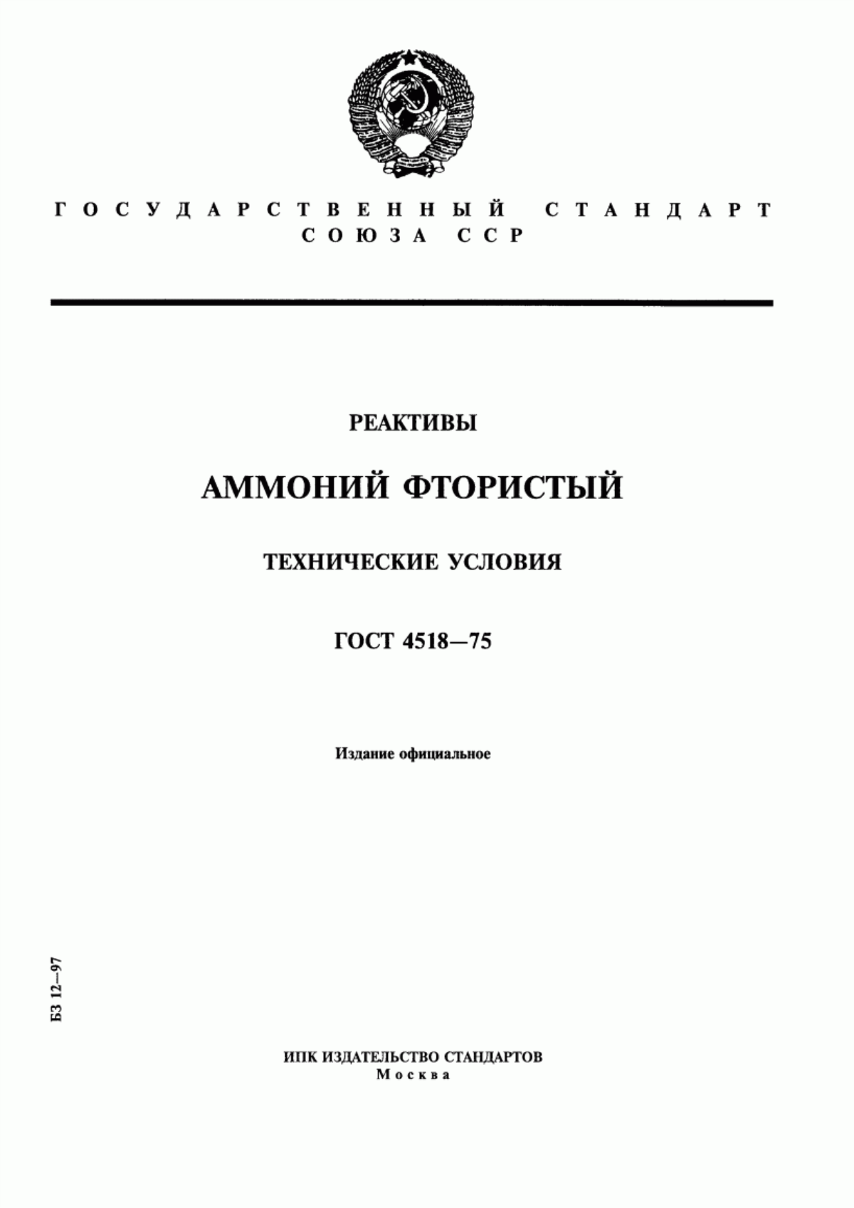 Обложка ГОСТ 4518-75 Реактивы. Аммоний фтористый. Технические условия