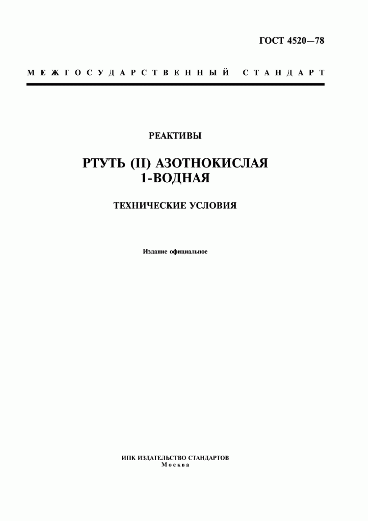 Обложка ГОСТ 4520-78 Реактивы. Ртуть (II) азотнокислая 1-водная. Технические условия