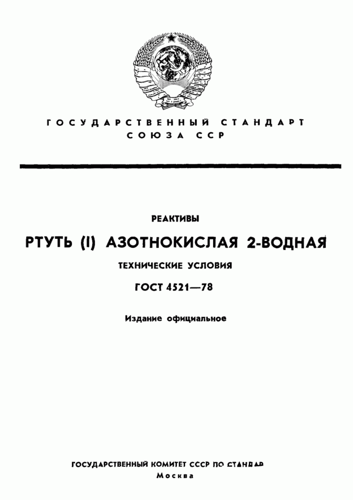 Обложка ГОСТ 4521-78 Реактивы. Ртуть (I) азотнокислая 2-водная. Технические условия