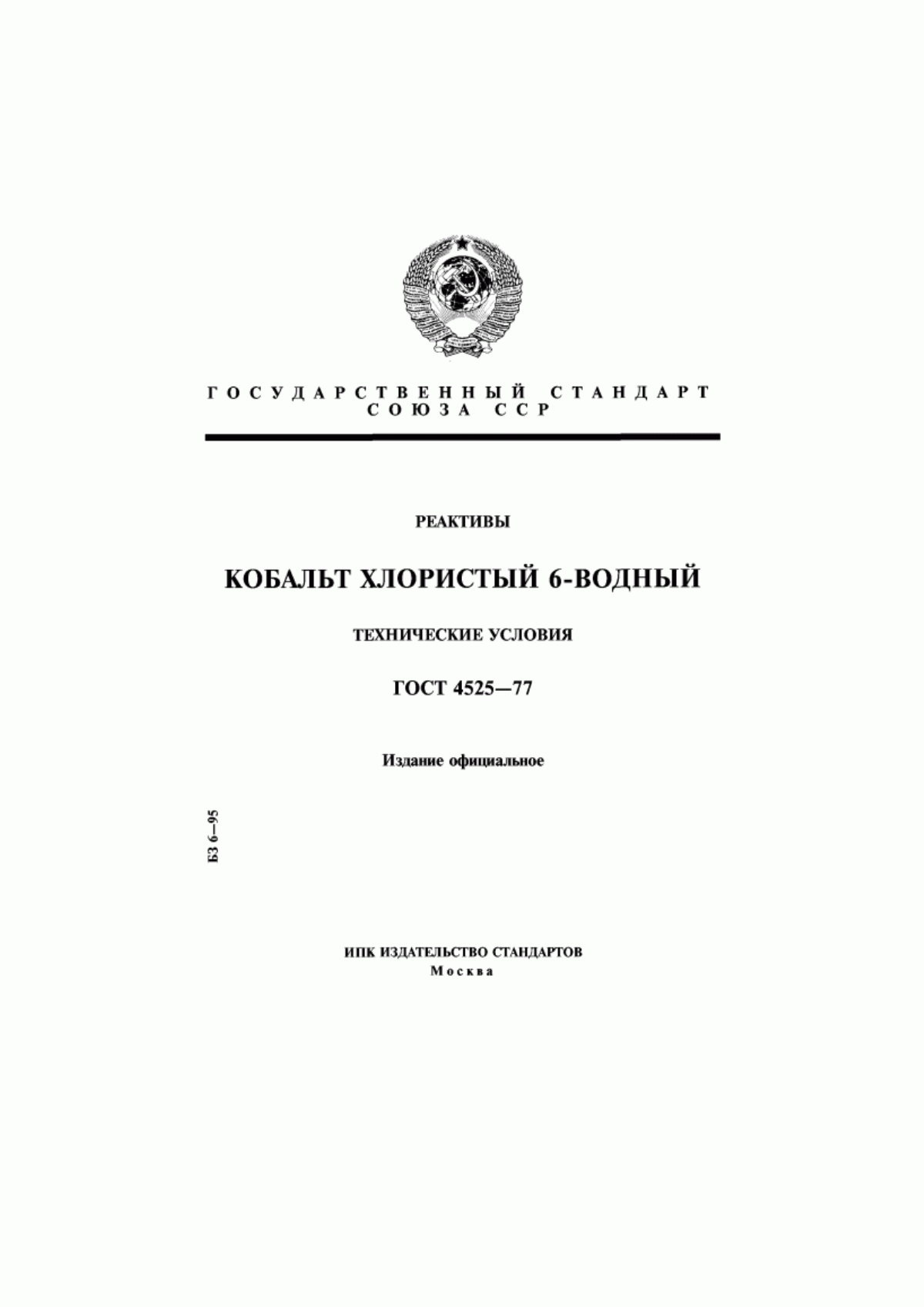 Обложка ГОСТ 4525-77 Реактивы. Кобальт хлористый 6-водный. Технические условия