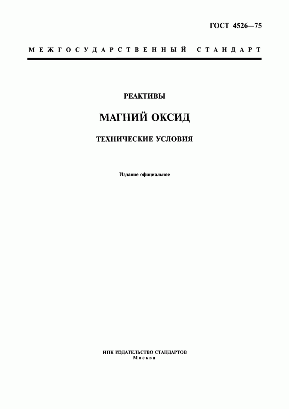 Обложка ГОСТ 4526-75 Реактивы. Магний оксид. Технические условия