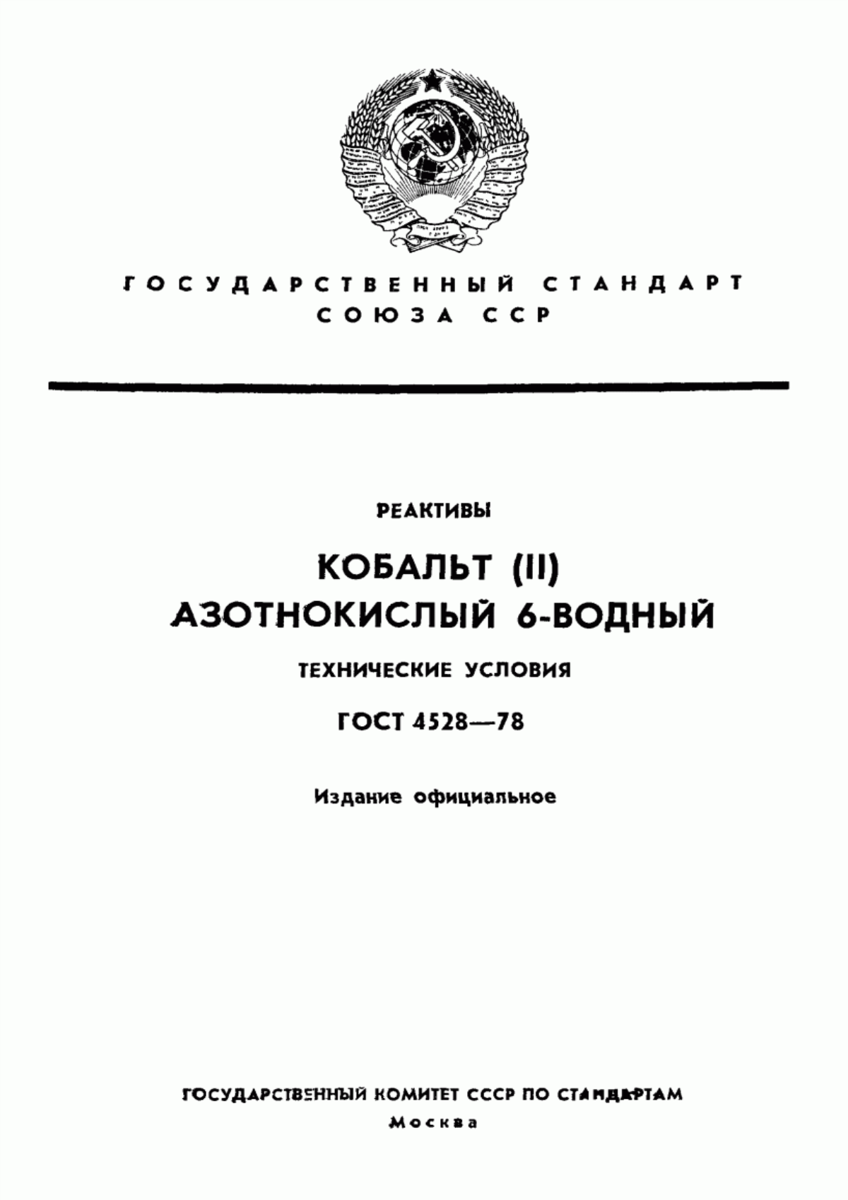 Обложка ГОСТ 4528-78 Реактивы. Кобальт (II) азотнокислый 6-водный. Технические условия