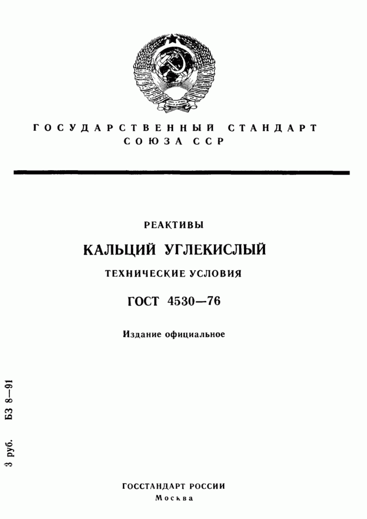 Обложка ГОСТ 4530-76 Реактивы. Кальций углекислый. Технические условия