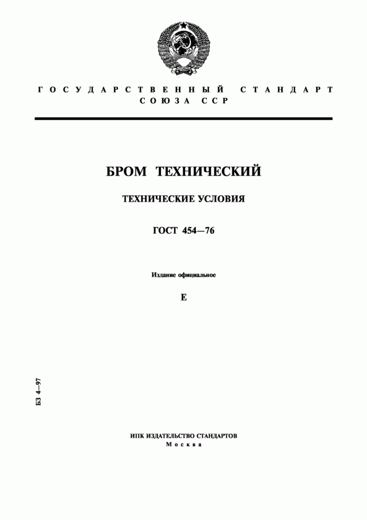 Обложка ГОСТ 454-76 Бром технический. Технические условия