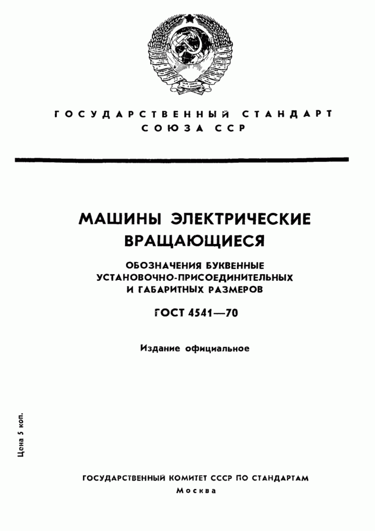 Обложка ГОСТ 4541-70 Машины электрические вращающиеся. Обозначения буквенные установочно-присоединительных и габаритных размеров