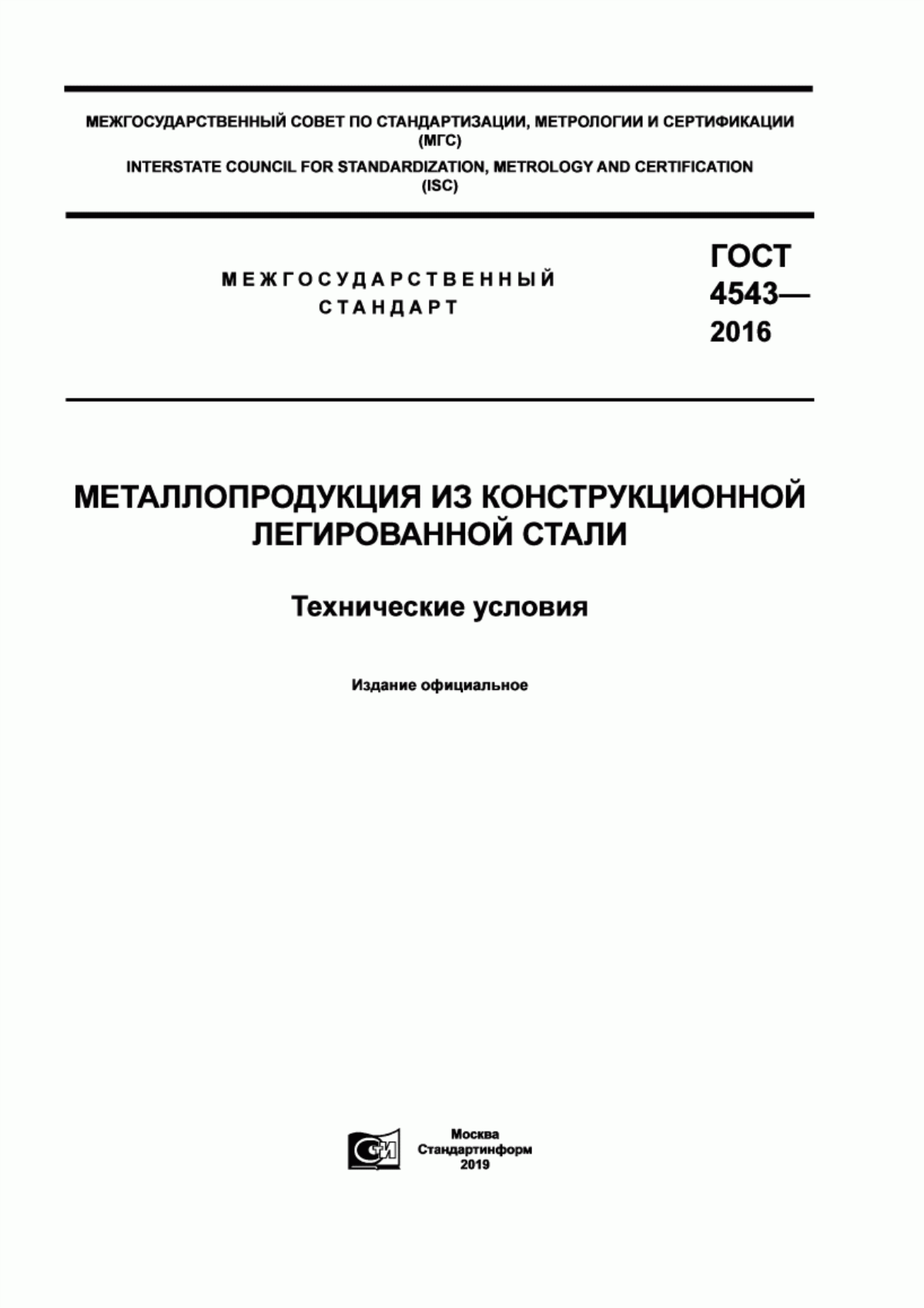 Обложка ГОСТ 4543-2016 Металлопродукция из конструкционной легированной стали. Технические условия