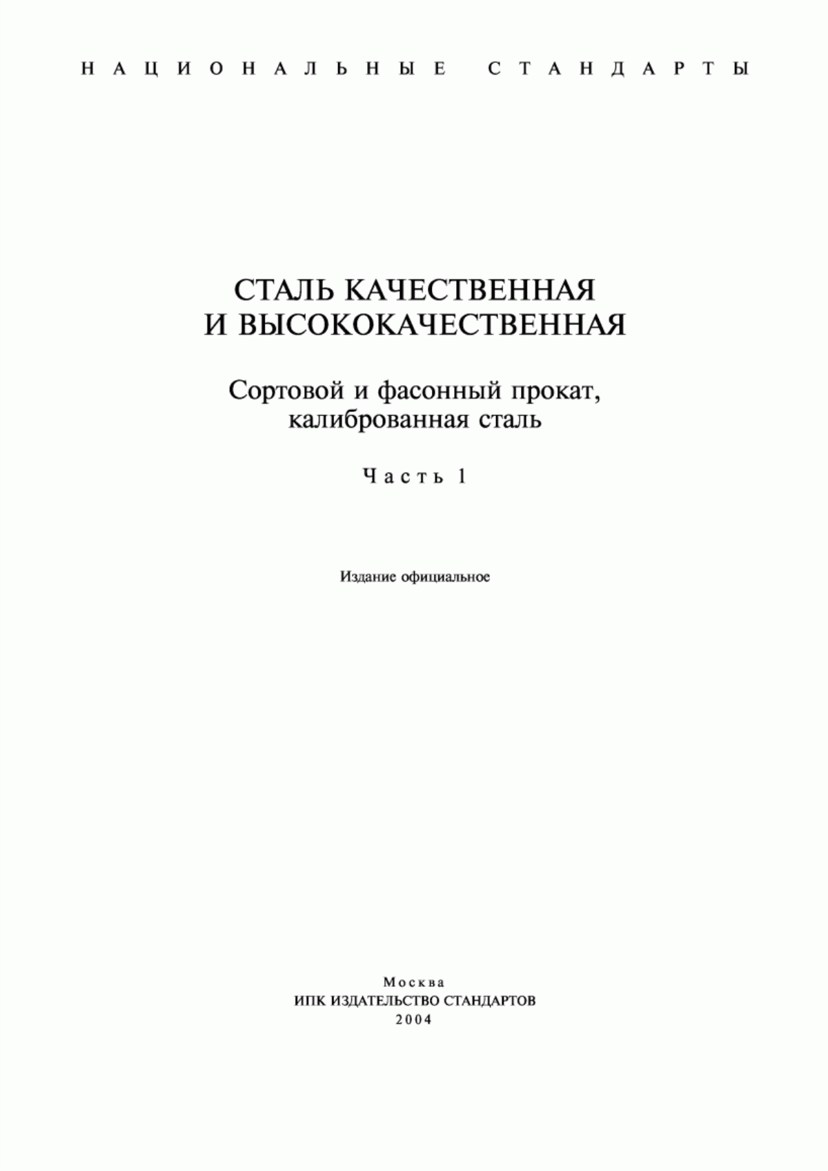 Обложка ГОСТ 4543-71 Прокат из легированной конструкционной стали. Технические условия