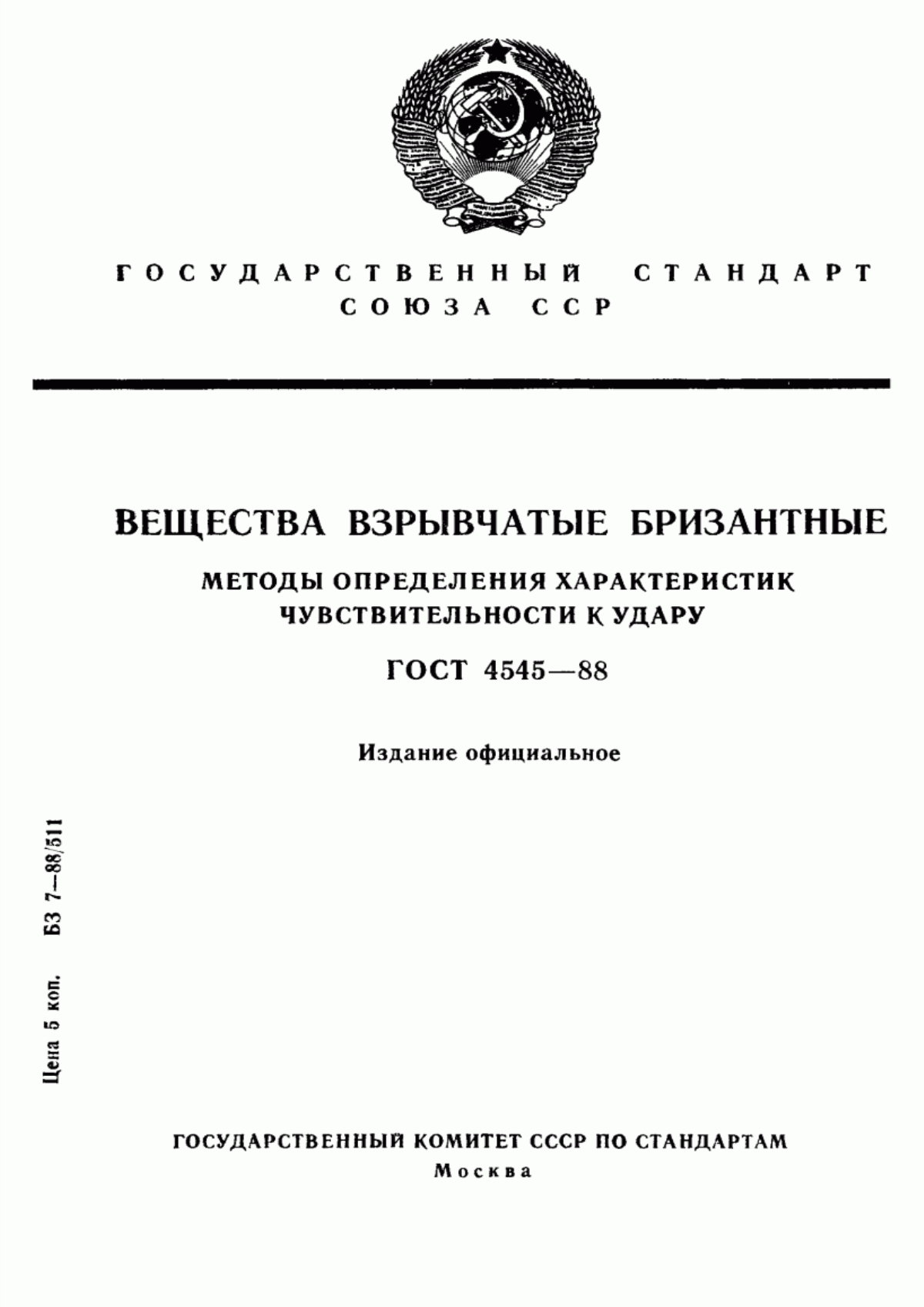 Обложка ГОСТ 4545-88 Вещества взрывчатые бризантные. Методы определения характеристик чувствительности к удару