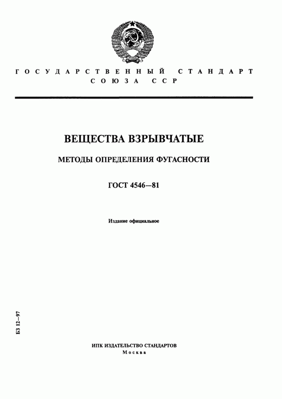 Обложка ГОСТ 4546-81 Вещества взрывчатые. Методы определения фугасности