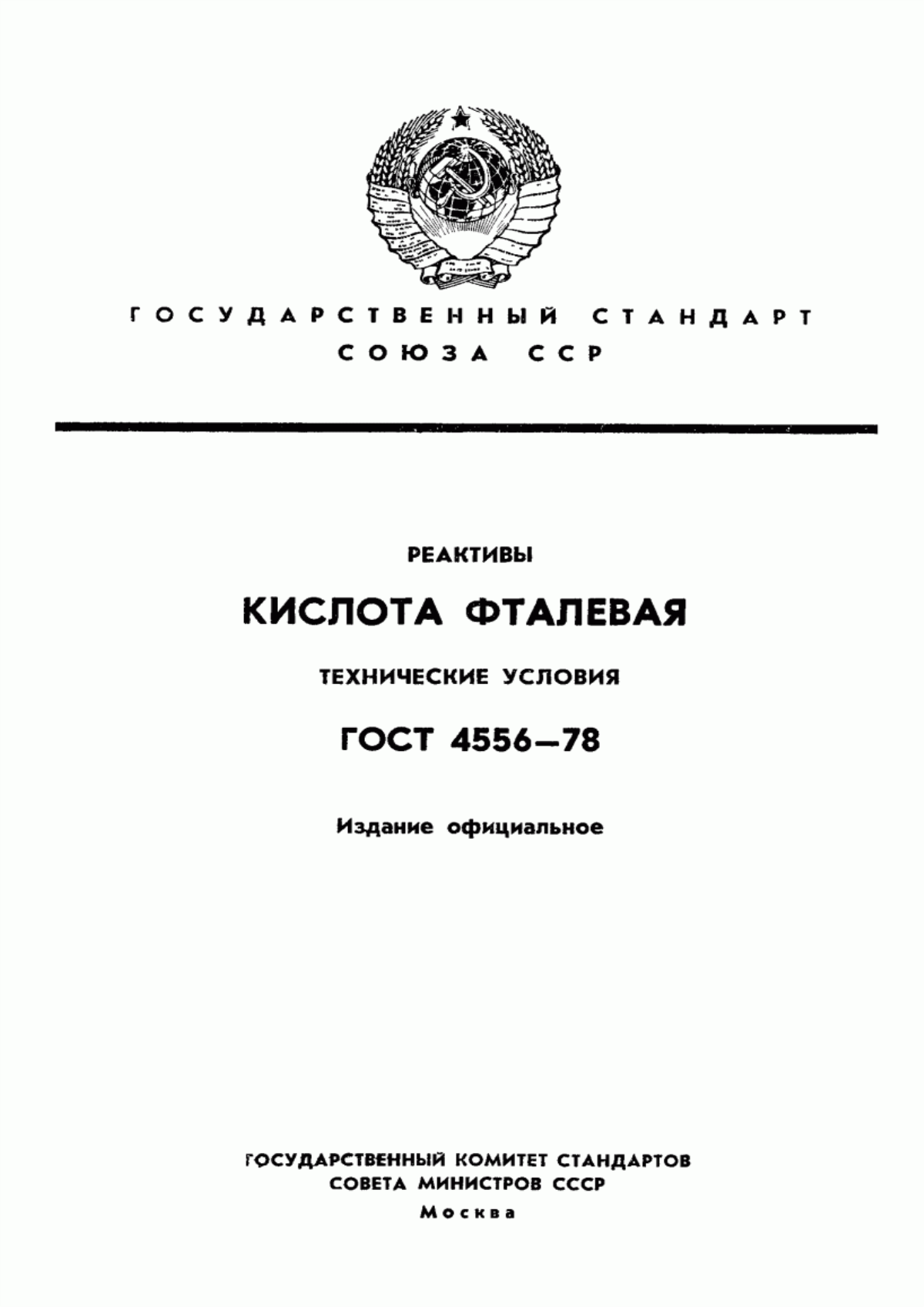 Обложка ГОСТ 4556-78 Реактивы. Кислота фталевая. Технические условия