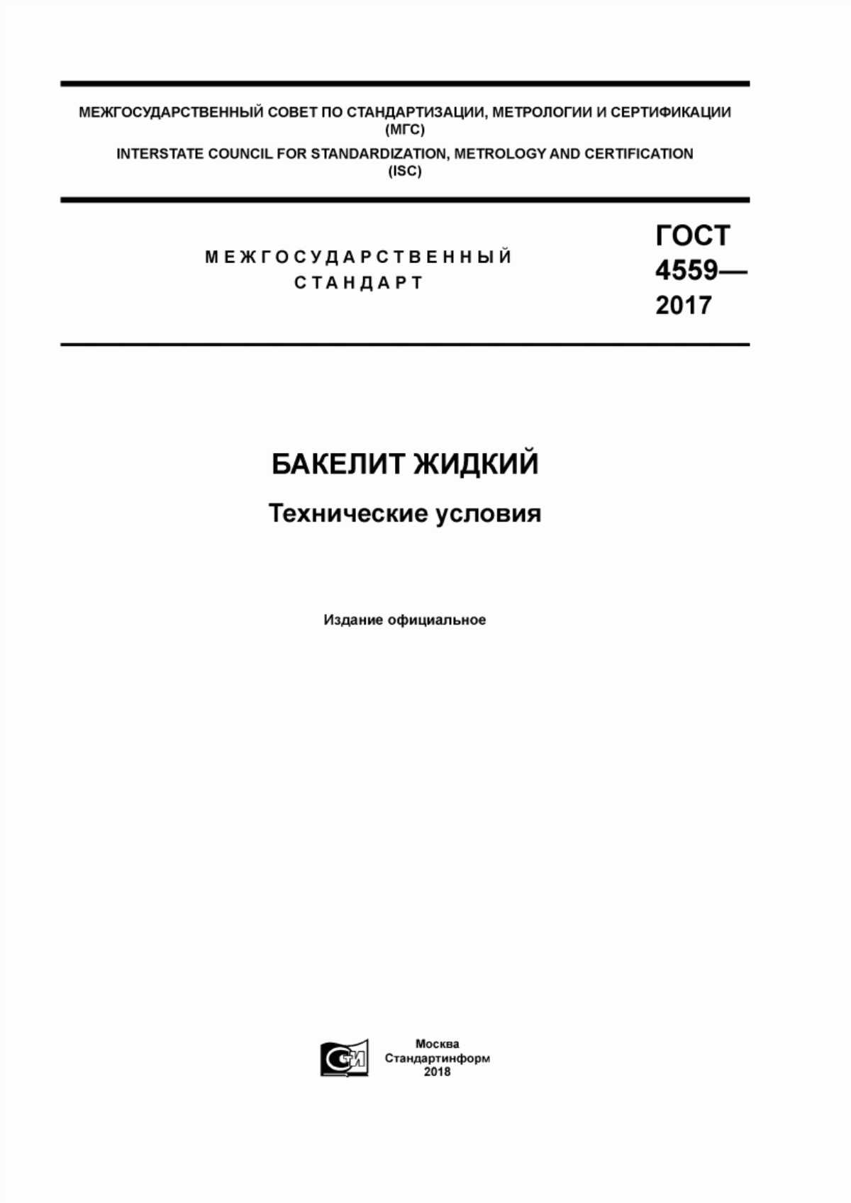 Обложка ГОСТ 4559-2017 Бакелит жидкий. Технические условия