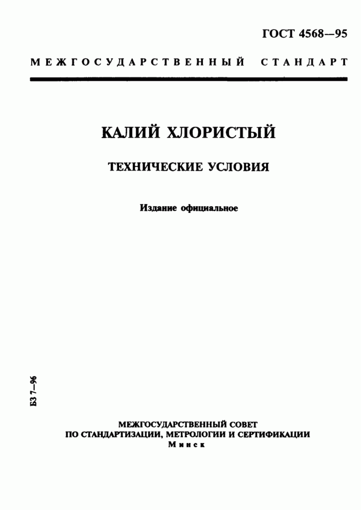 Обложка ГОСТ 4568-95 Калий хлористый. Технические условия