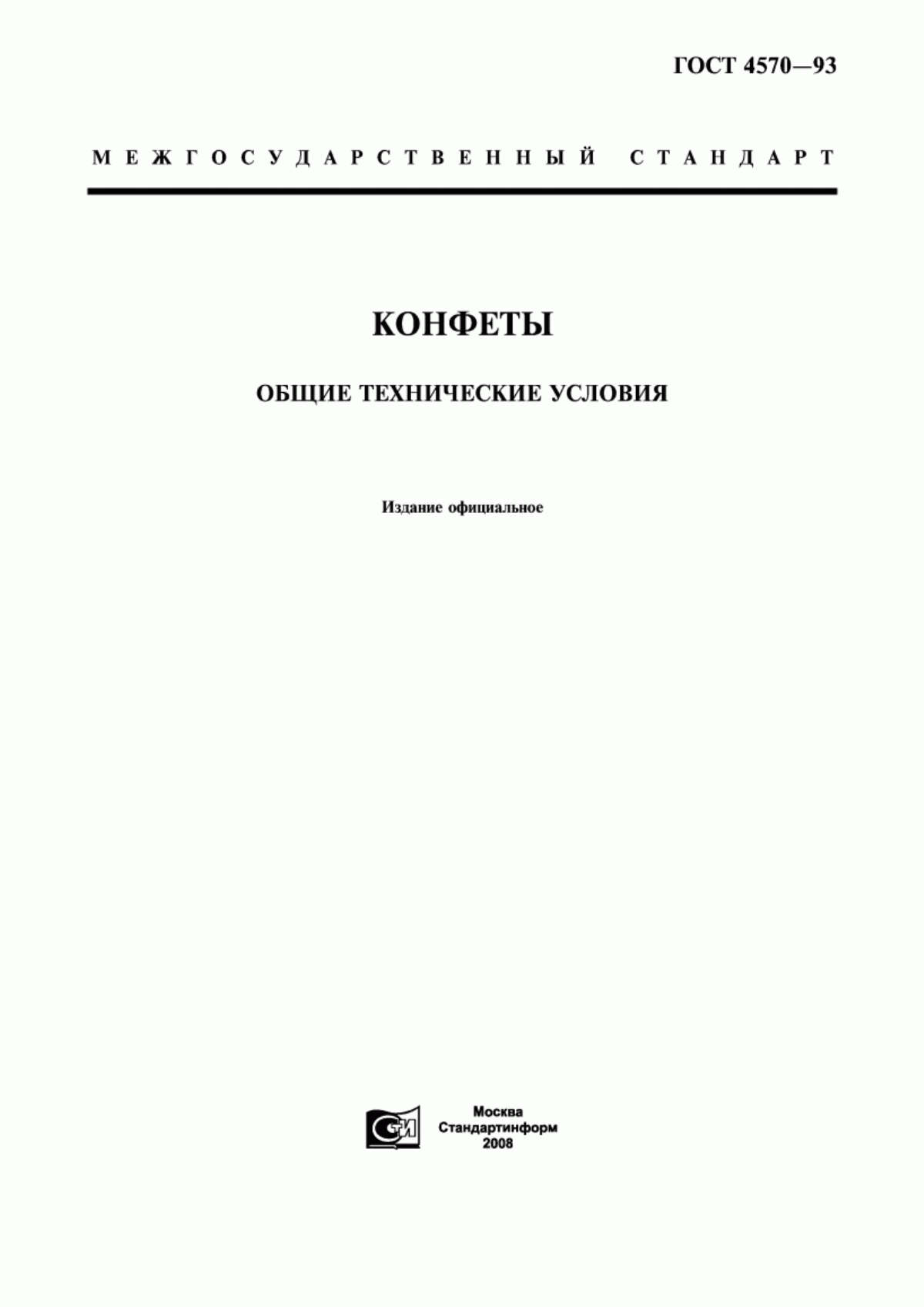 Обложка ГОСТ 4570-93 Конфеты. Общие технические условия