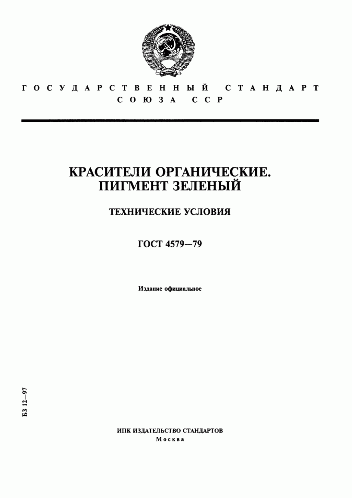 Обложка ГОСТ 4579-79 Красители органические. Пигмент зеленый. Технические условия