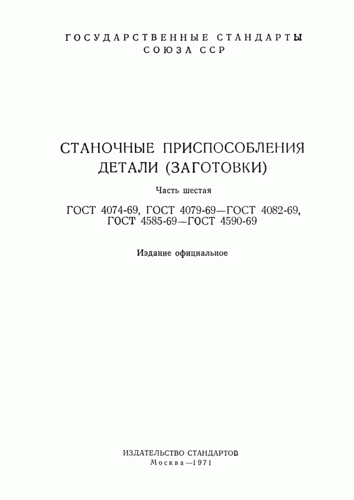 Обложка ГОСТ 4585-69 Корпуса квадратные для станочных приспособлений (заготовки). Конструкция и размеры