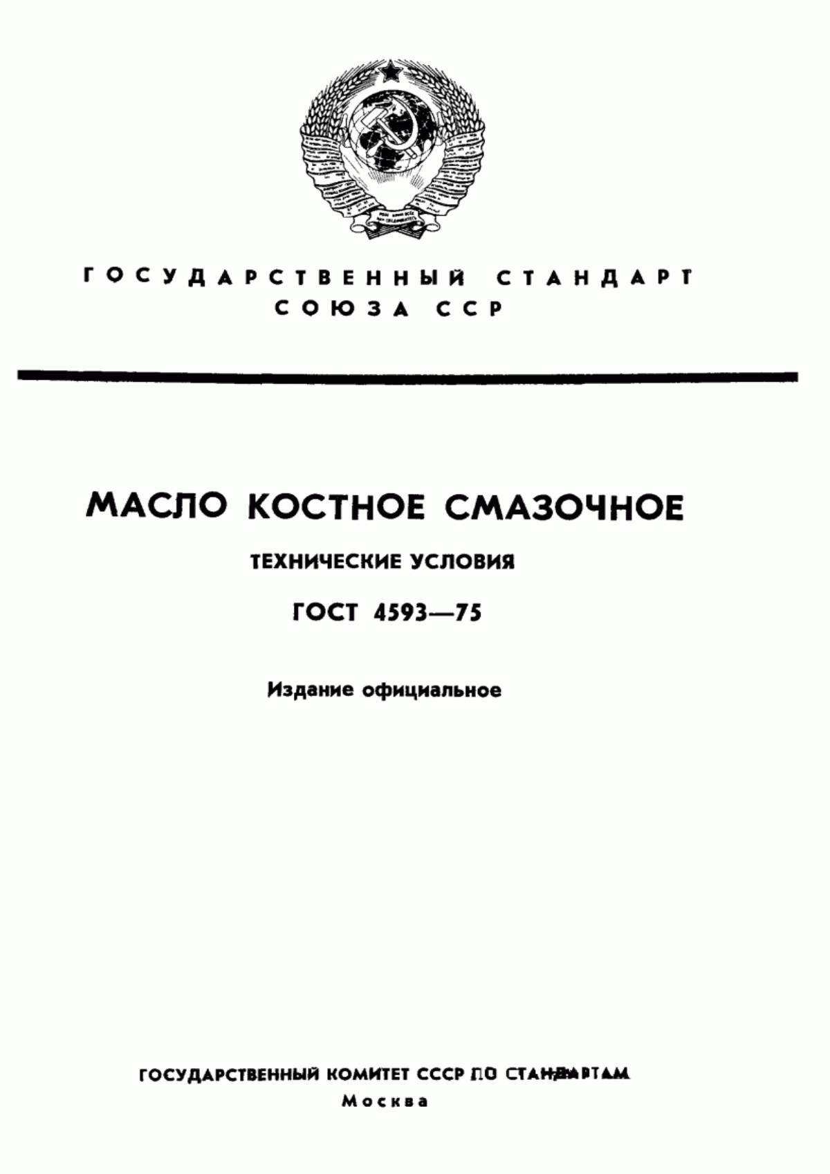 Обложка ГОСТ 4593-75 Масло костное смазочное. Технические условия