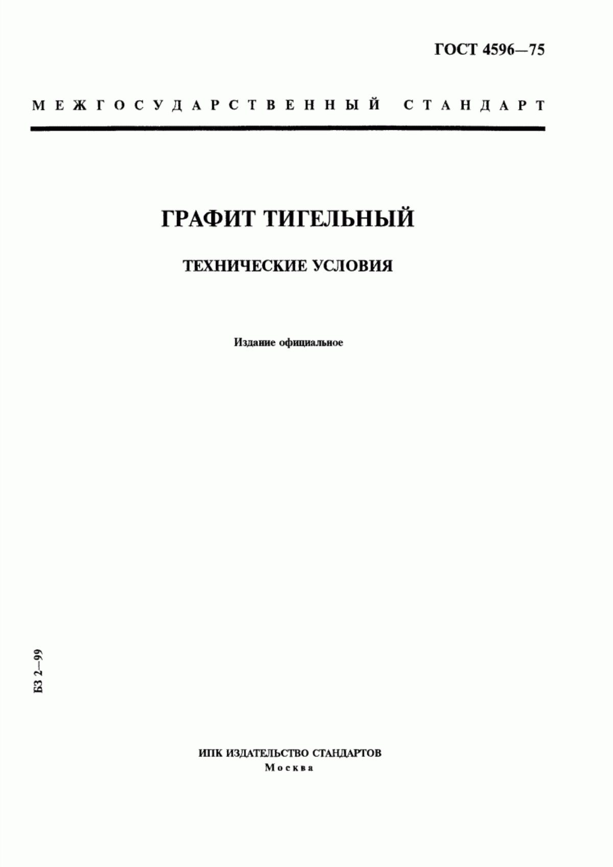 Обложка ГОСТ 4596-75 Графит тигельный. Технические условия