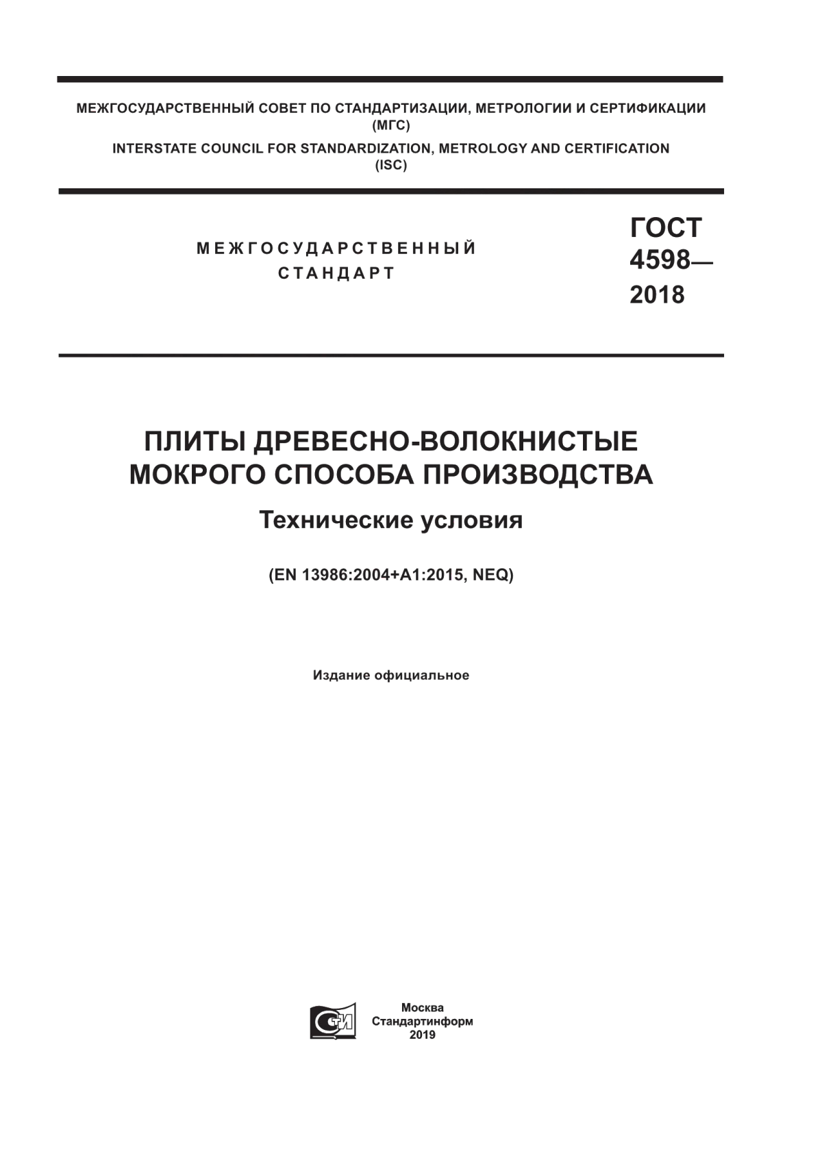 Обложка ГОСТ 4598-2018 Плиты древесно-волокнистые мокрого способа производства. Технические условия