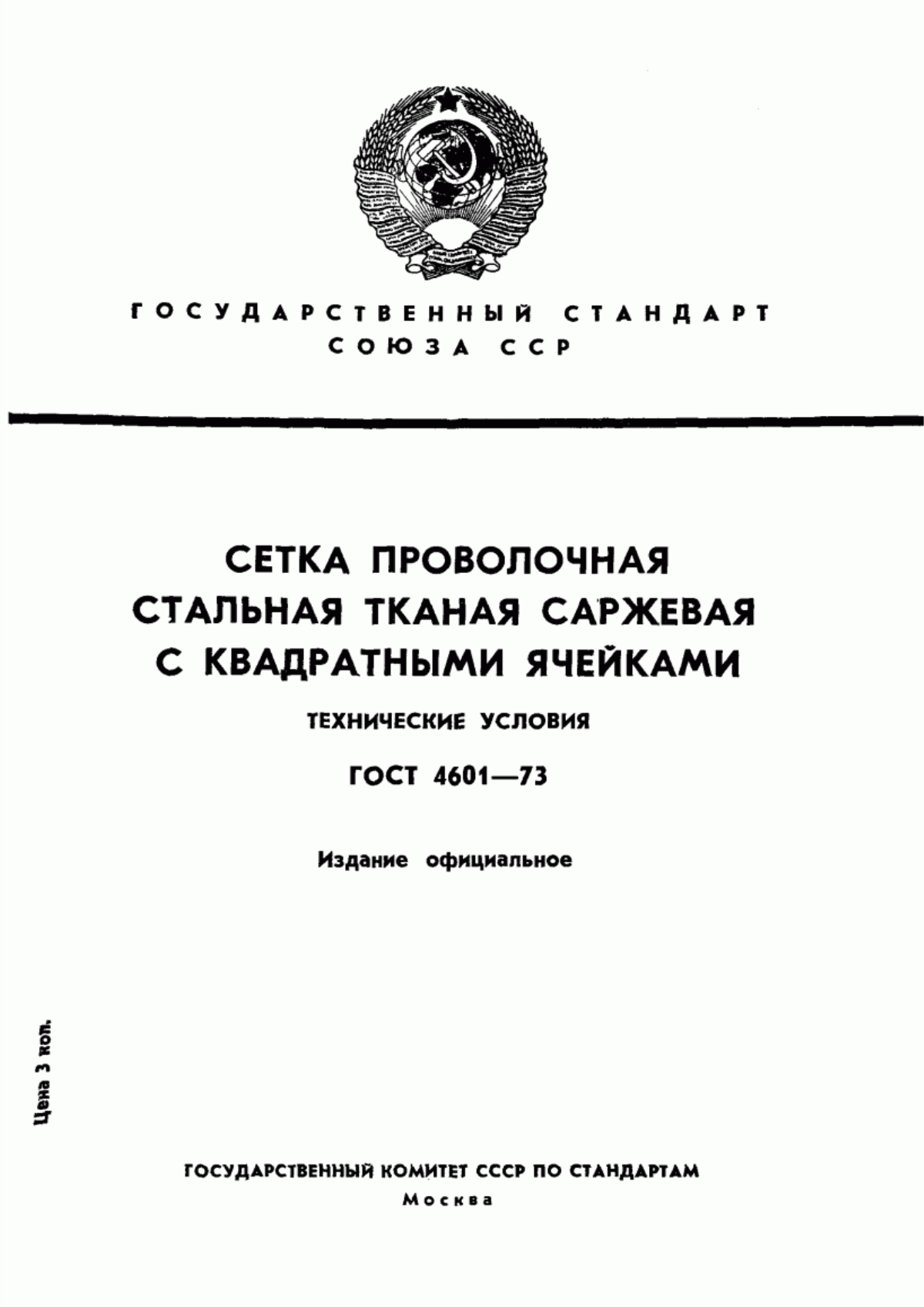 Обложка ГОСТ 4601-73 Сетка проволочная стальная тканая саржевая с квадратными ячейками