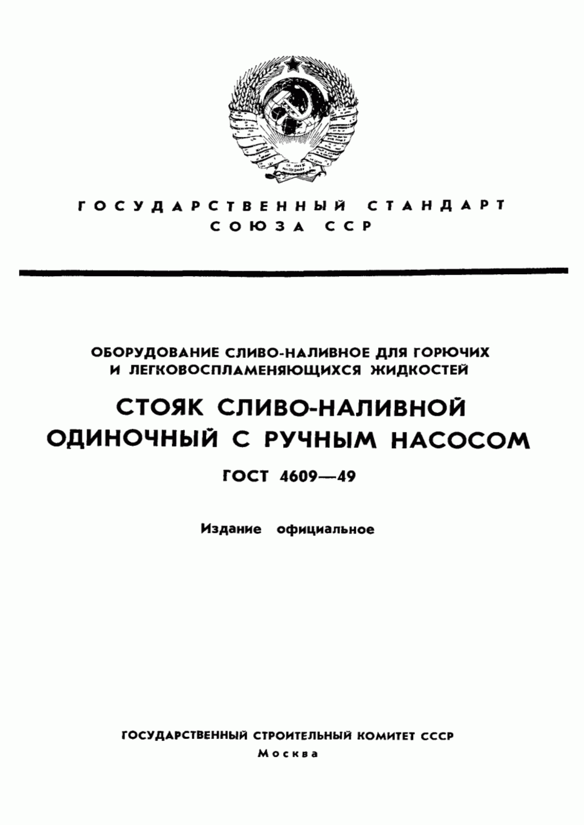 Обложка ГОСТ 4609-49 Оборудование сливо-наливное для горючих и легковоспламеняющихся жидкостей. Стояк сливо-наливной одиночный с ручным насосом